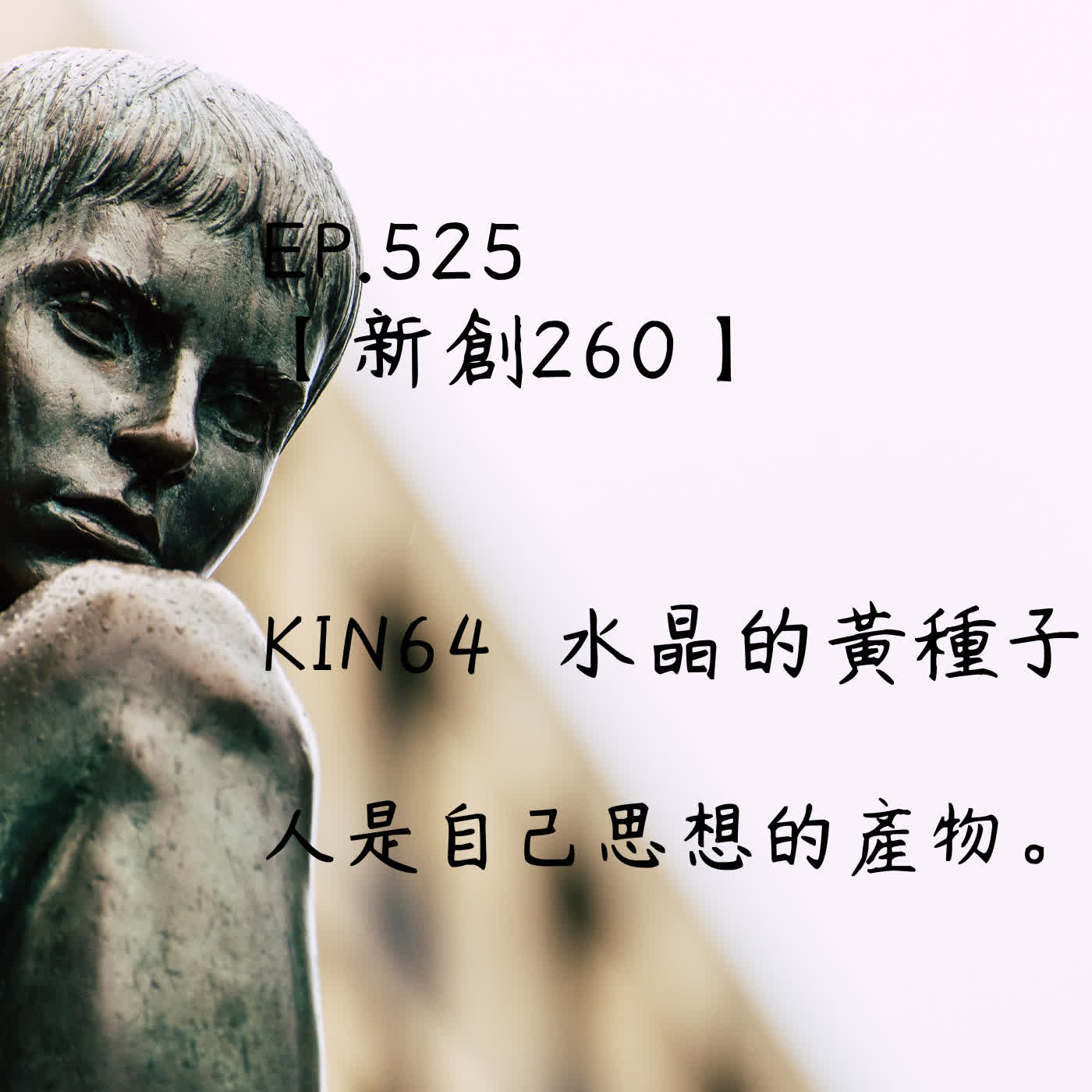 馬雅星球之旅｜EP525－【新創260】-KIN64水晶的黃種子-人是自己思想的產物。