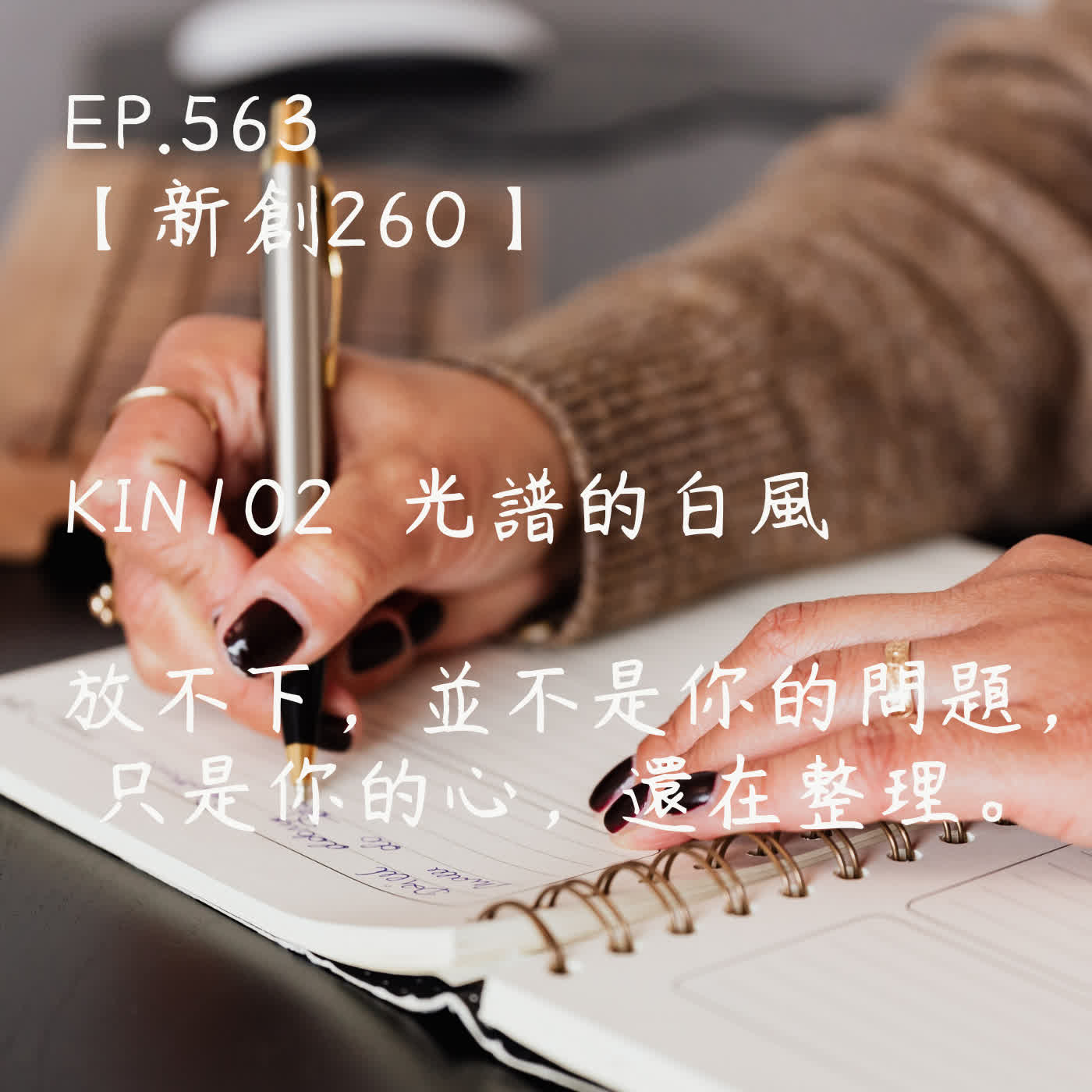馬雅星球之旅｜EP563－【新創260】-KIN102光譜的白風-放不下，並不是你的問題，  只是你的心，還在整理。 episode artwork