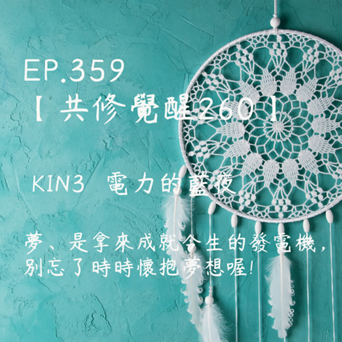 馬雅星球之旅｜EP359－【共修覺醒260】-KIN3電力的藍夜-夢、是拿來成就今生的發電機，別忘了時時懷抱夢想喔! episode artwork