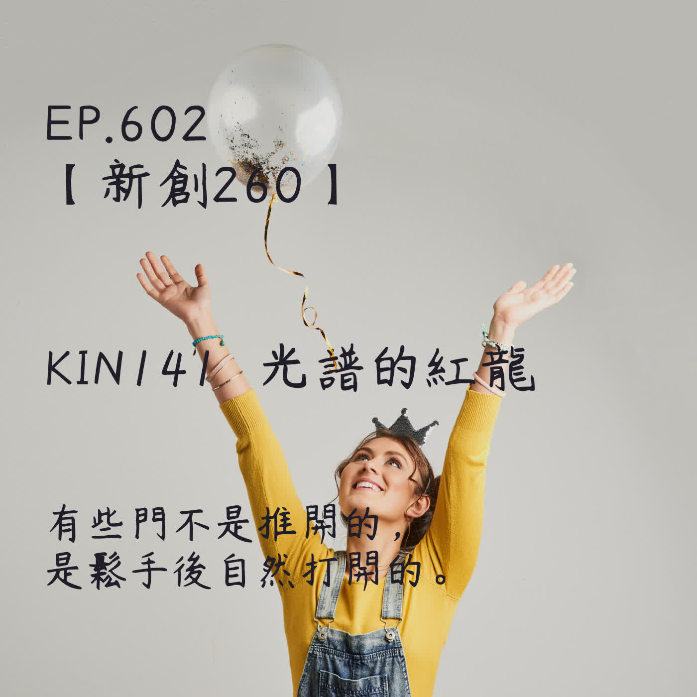 馬雅星球之旅｜EP602－【新創260】-KIN141光譜的紅龍-有些門不是推開的，是鬆手後自然打開的。 episode artwork