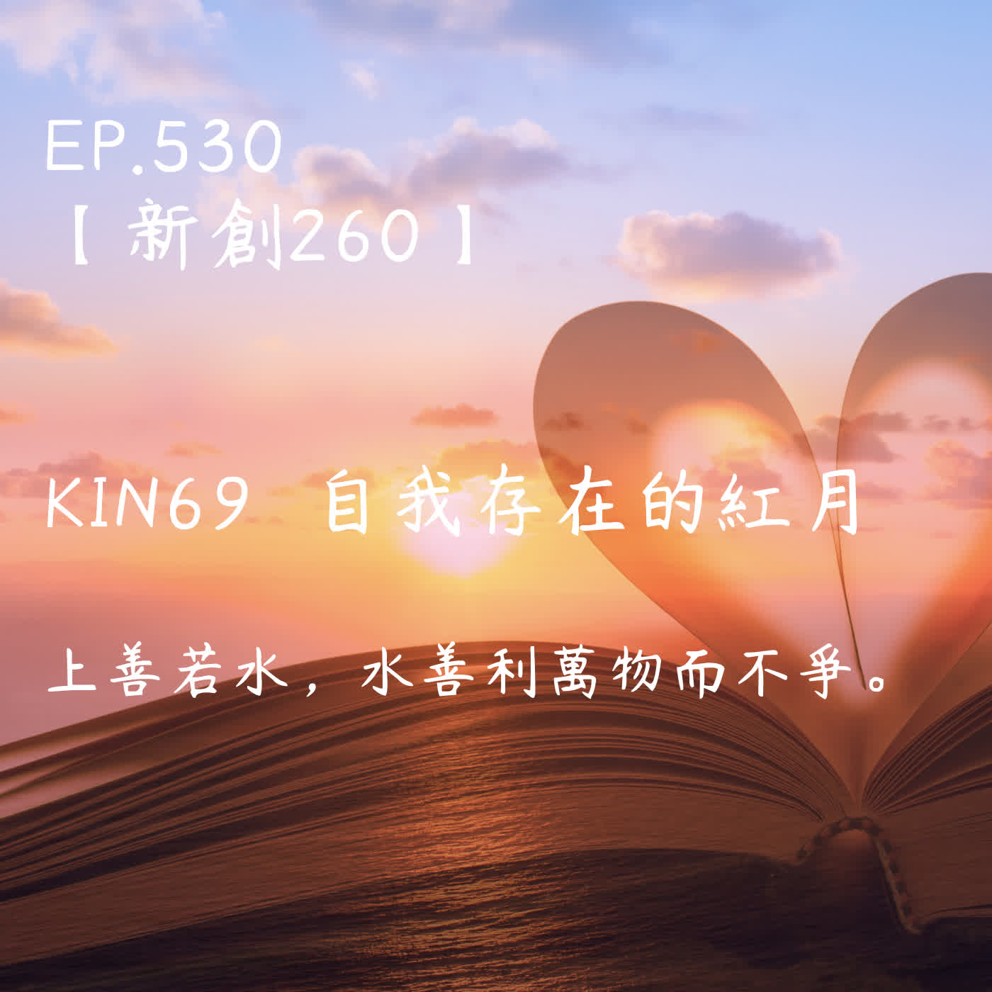 馬雅星球之旅｜EP530－【新創260】-KIN69自我存在的紅月-上善若水，水善利萬物而不爭。