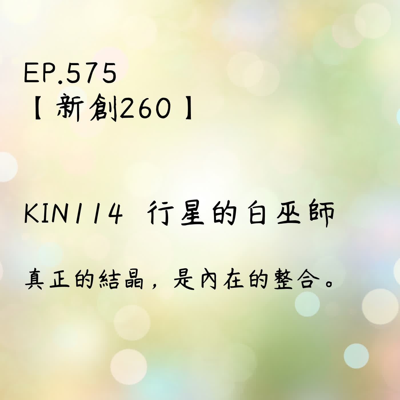 馬雅星球之旅｜EP575－【新創260】-KIN114行星的白巫師-真正的結晶，是內在的整合。 episode artwork