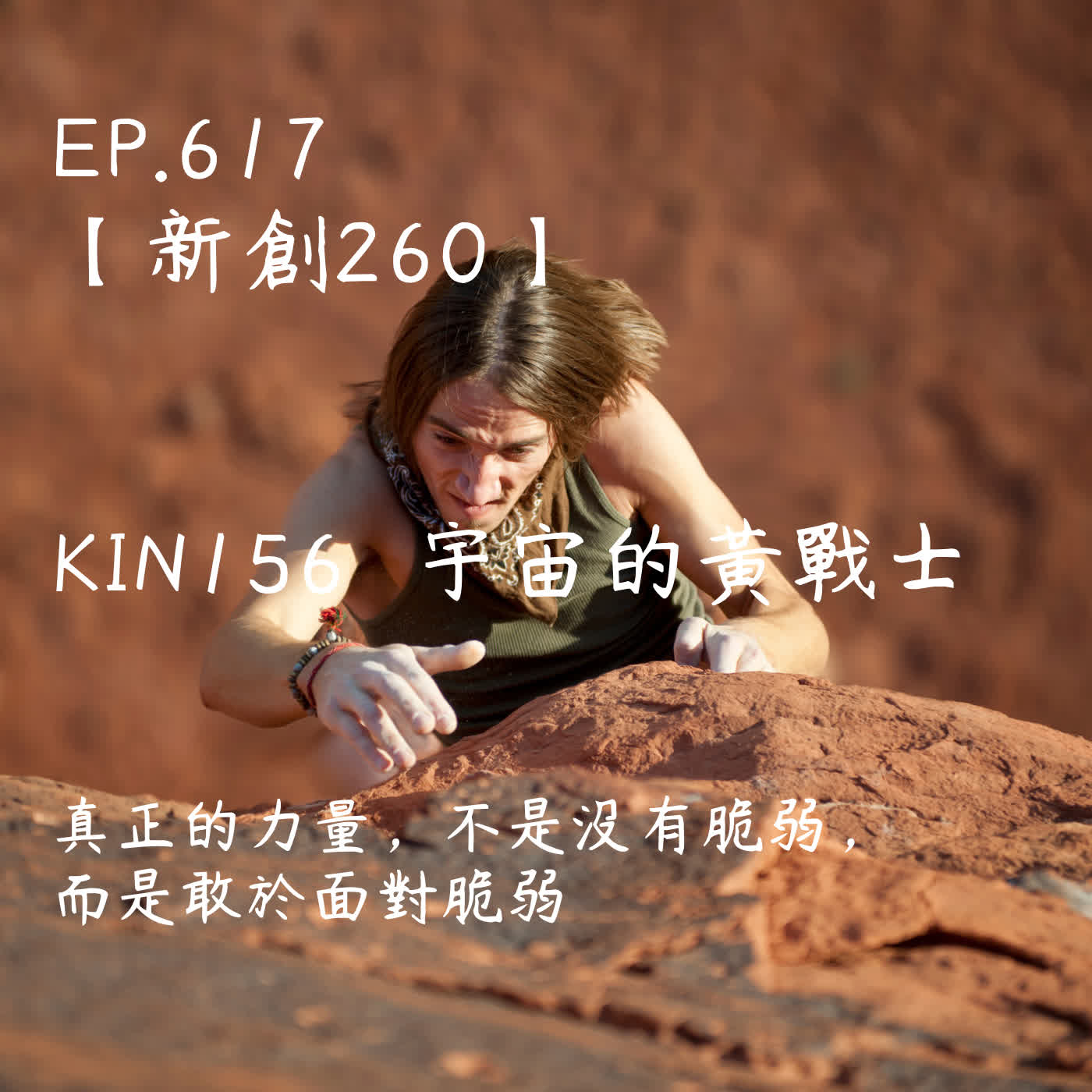 馬雅星球之旅｜EP617－【新創260】-KIN156宇宙的黃戰士-真正的力量，不是沒有脆弱， 而是敢於面對脆弱。 episode artwork