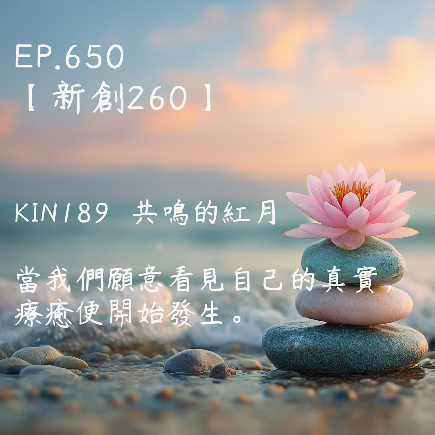 馬雅星球之旅｜EP650－【新創260】-KIN189共鳴的紅月-當我們願意看見自己的真實， 療癒便開始發生。 episode artwork