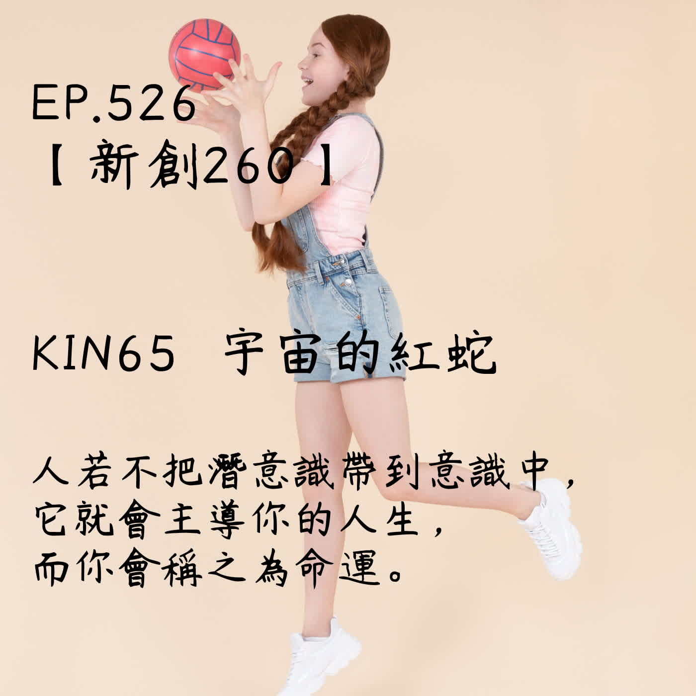 馬雅星球之旅｜EP526－【新創260】-KIN65宇宙的紅蛇-人若不把潛意識帶到意識中，它就會主導你的人生，而你會稱之為命運。