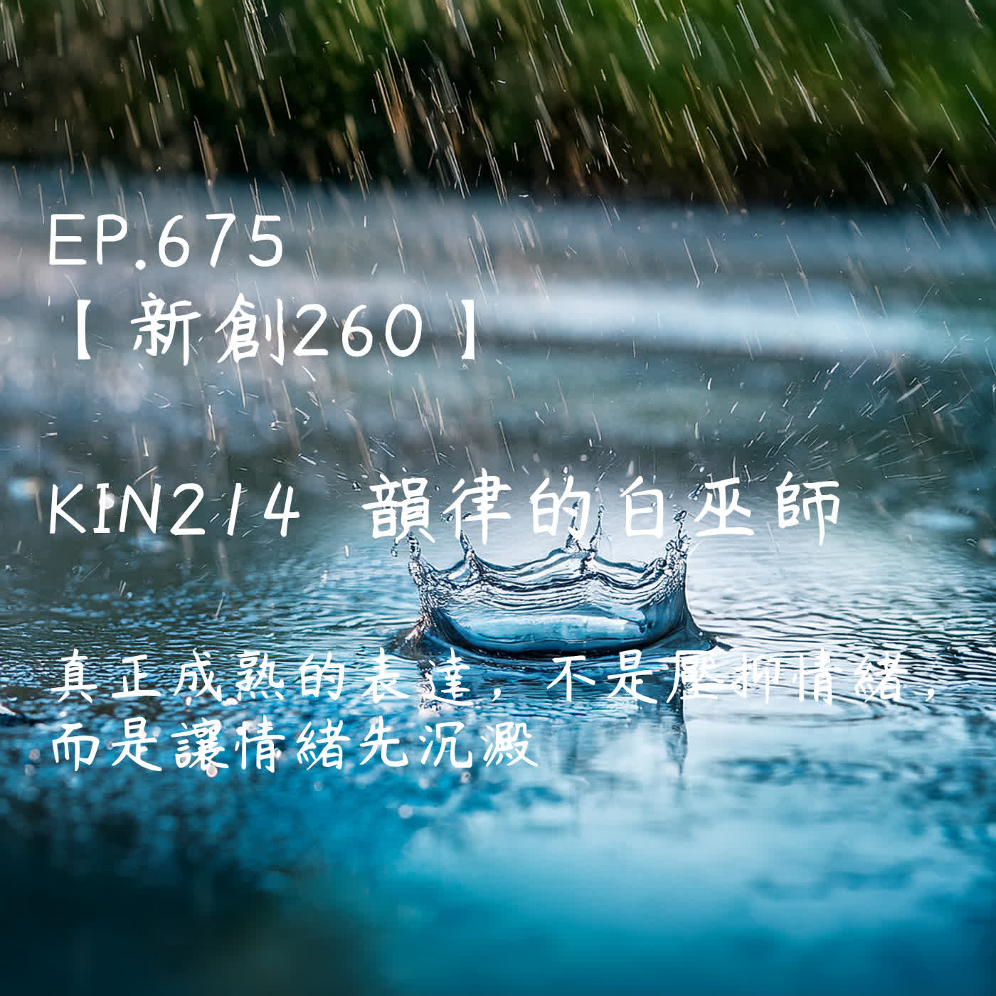 馬雅星球之旅｜EP675－【新創260】-KIN214韻律的白巫師-真正成熟的表達，不是壓抑情緒，而是讓情緒先沉澱 episode artwork