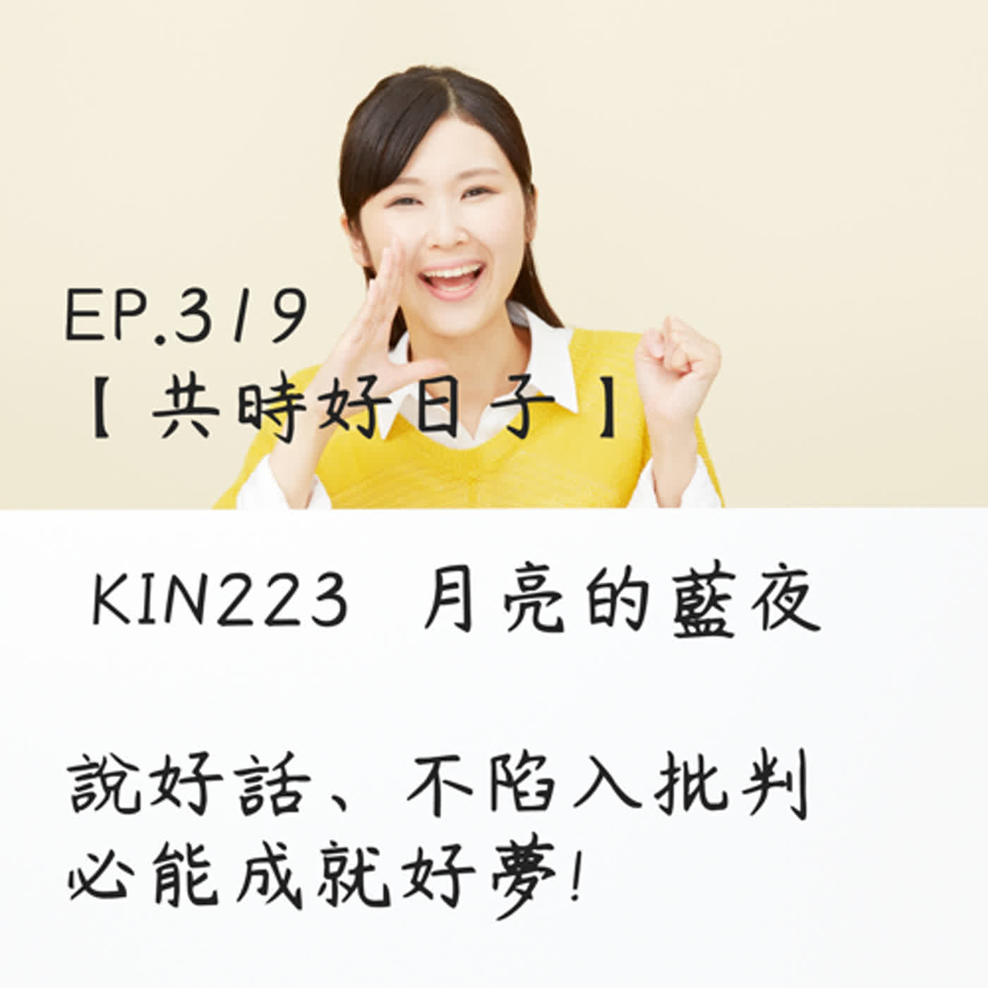 馬雅星球之旅｜EP319－【共時好日子】-KIN223月亮的藍夜-說好話、不陷入批判，必能成就好夢! episode artwork