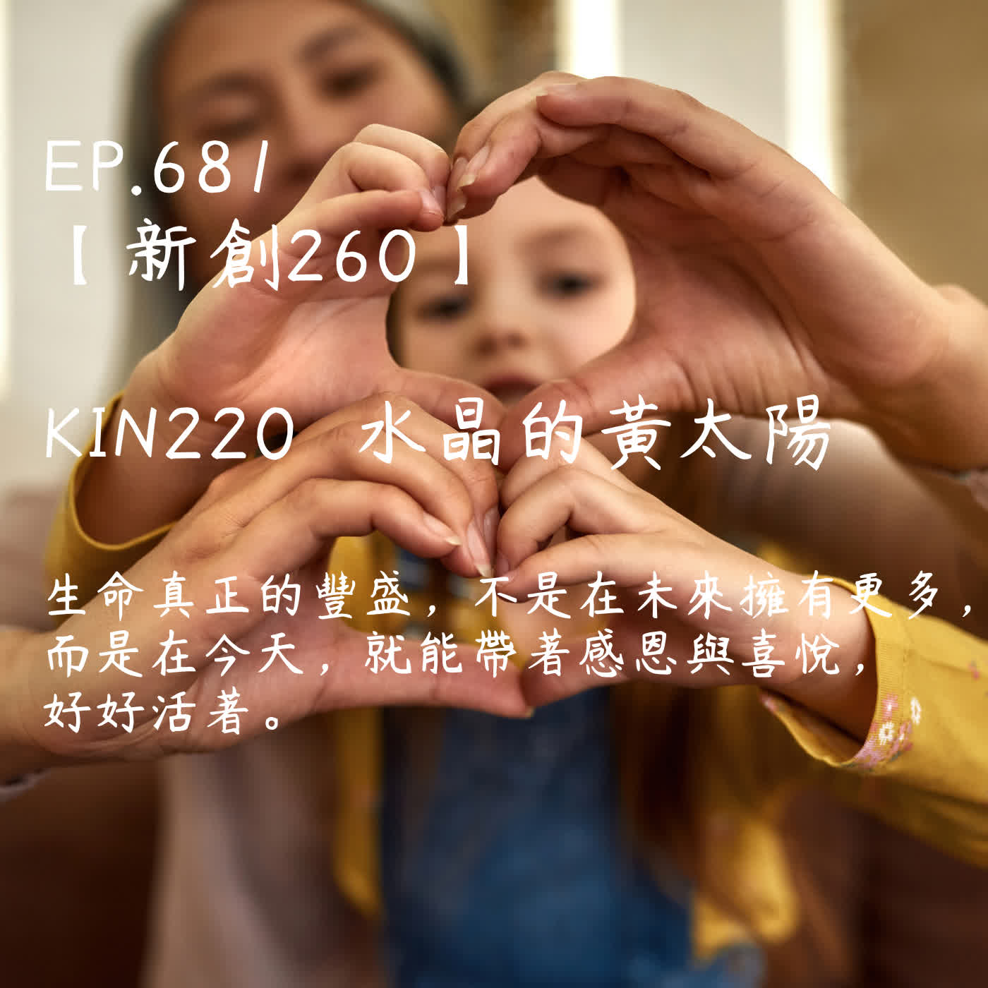 馬雅星球之旅｜EP681－【新創260】-KIN220水晶的黃太陽-生命真正的豐盛，不是在未來擁有更多， 而是在今天，就能帶著感恩與喜悅，好好活著。 episode artwork