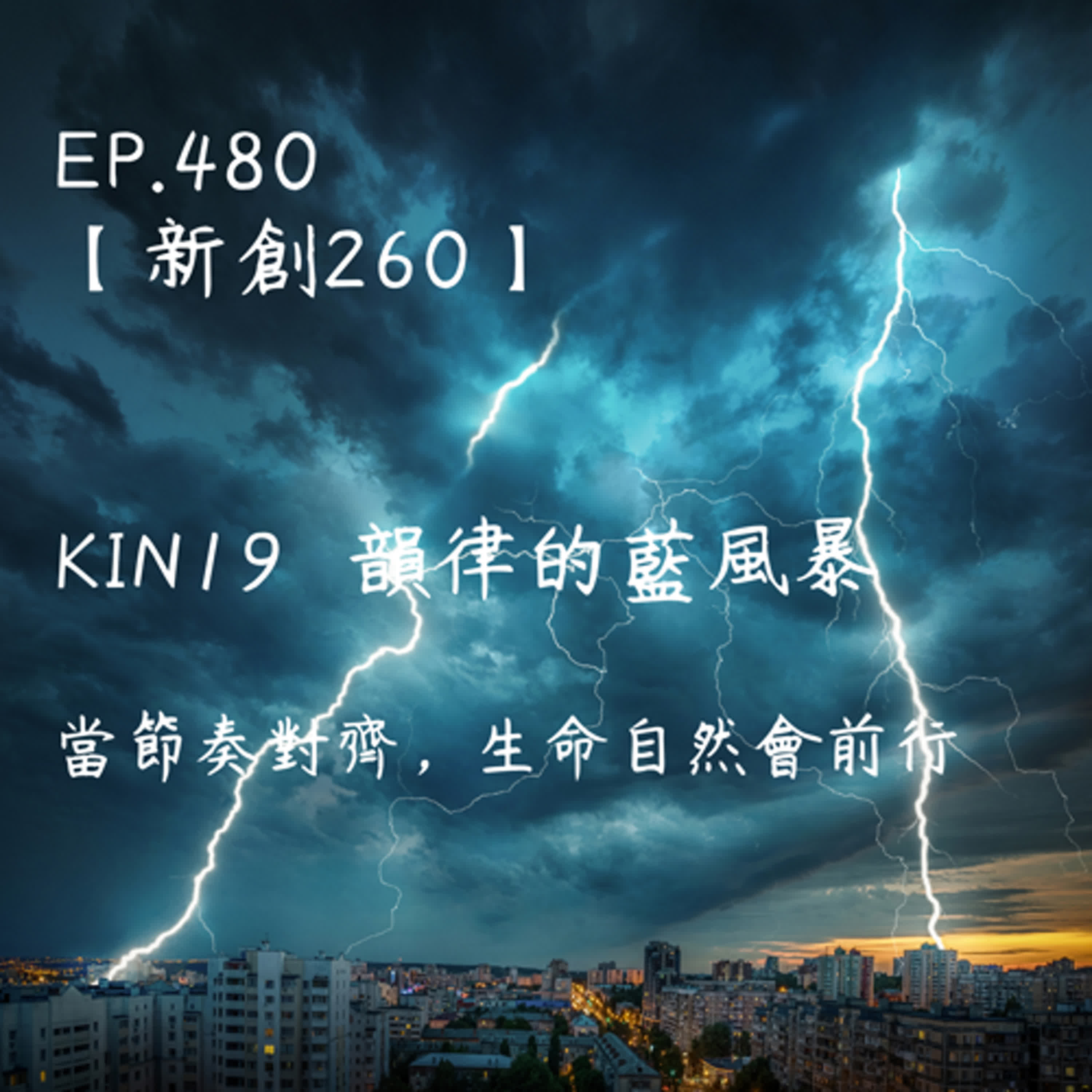 馬雅星球之旅｜EP480－【新創260】-KIN19韻律的藍風暴-當節奏對齊，生命自然會前行。 episode artwork