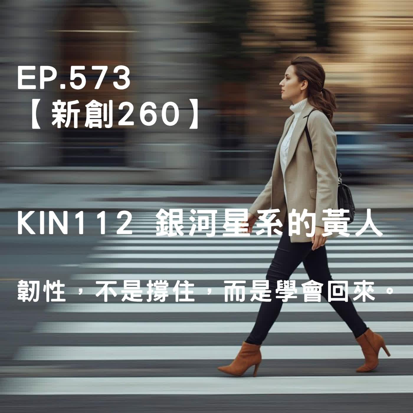 馬雅星球之旅｜EP573－【新創260】-KIN112銀河星系的黃人-韌性，不是撐住，而是學會回來。 episode artwork