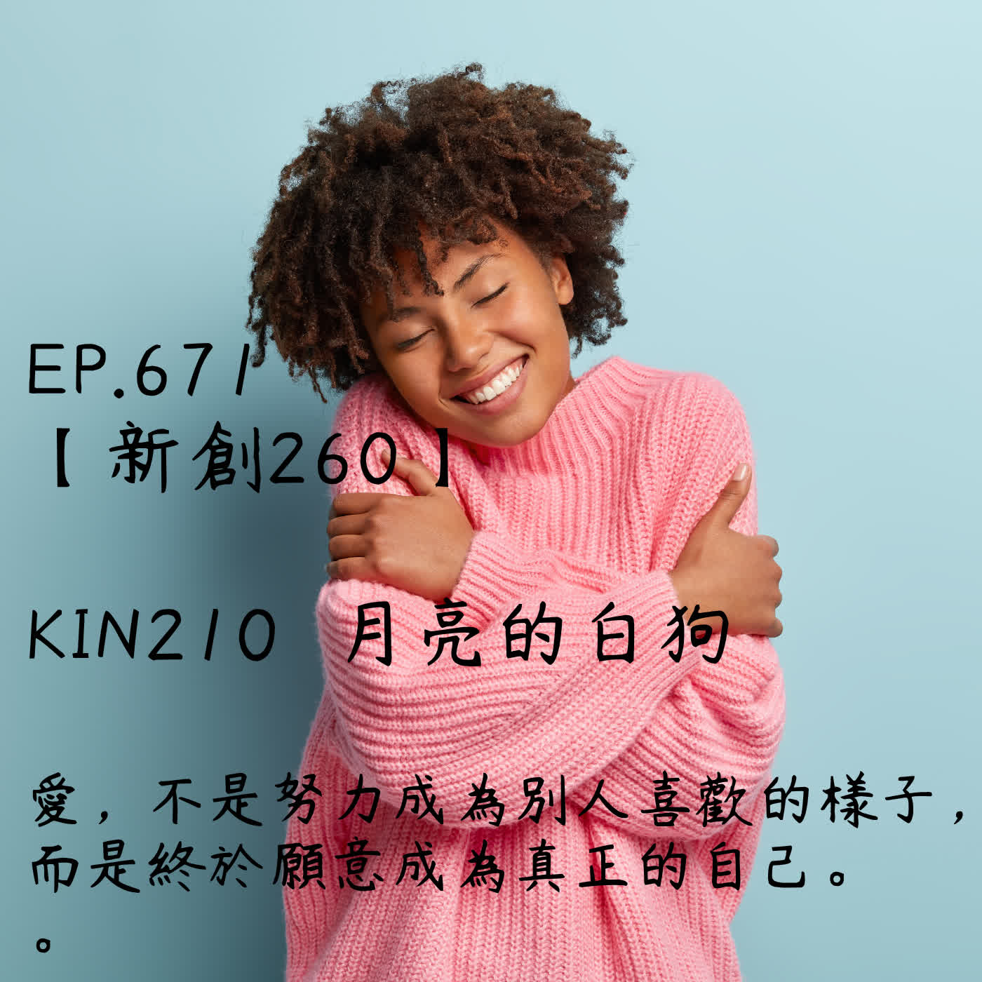 馬雅星球之旅｜EP671－【新創260】-KIN210月亮的白狗-愛，不是努力成為別人喜歡的樣子， 而是終於願意成為真正的自己。 episode artwork