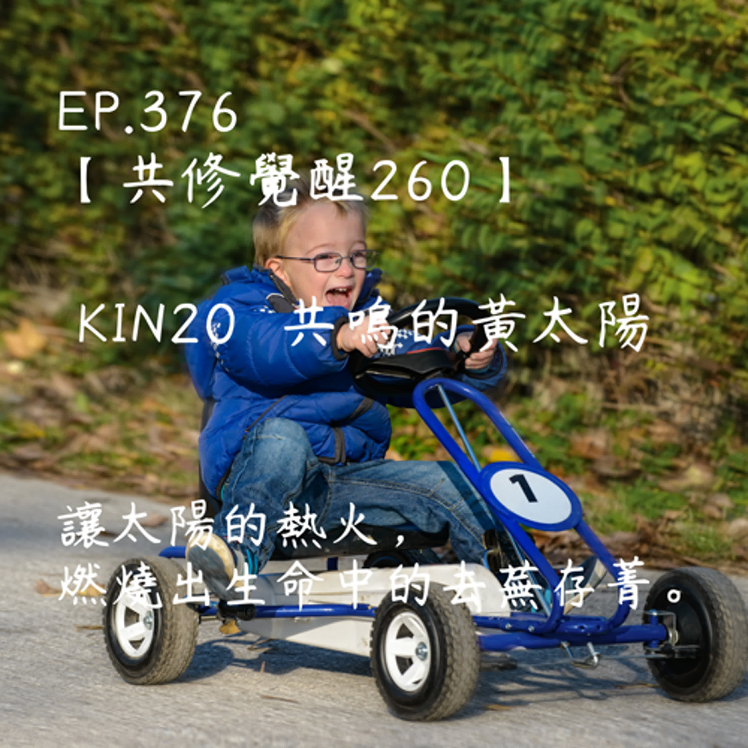 馬雅星球之旅｜EP376－【共修覺醒260】-KIN20共鳴的黃太陽-讓太陽的熱火，燃燒出生命中的去蕪存菁。 episode artwork