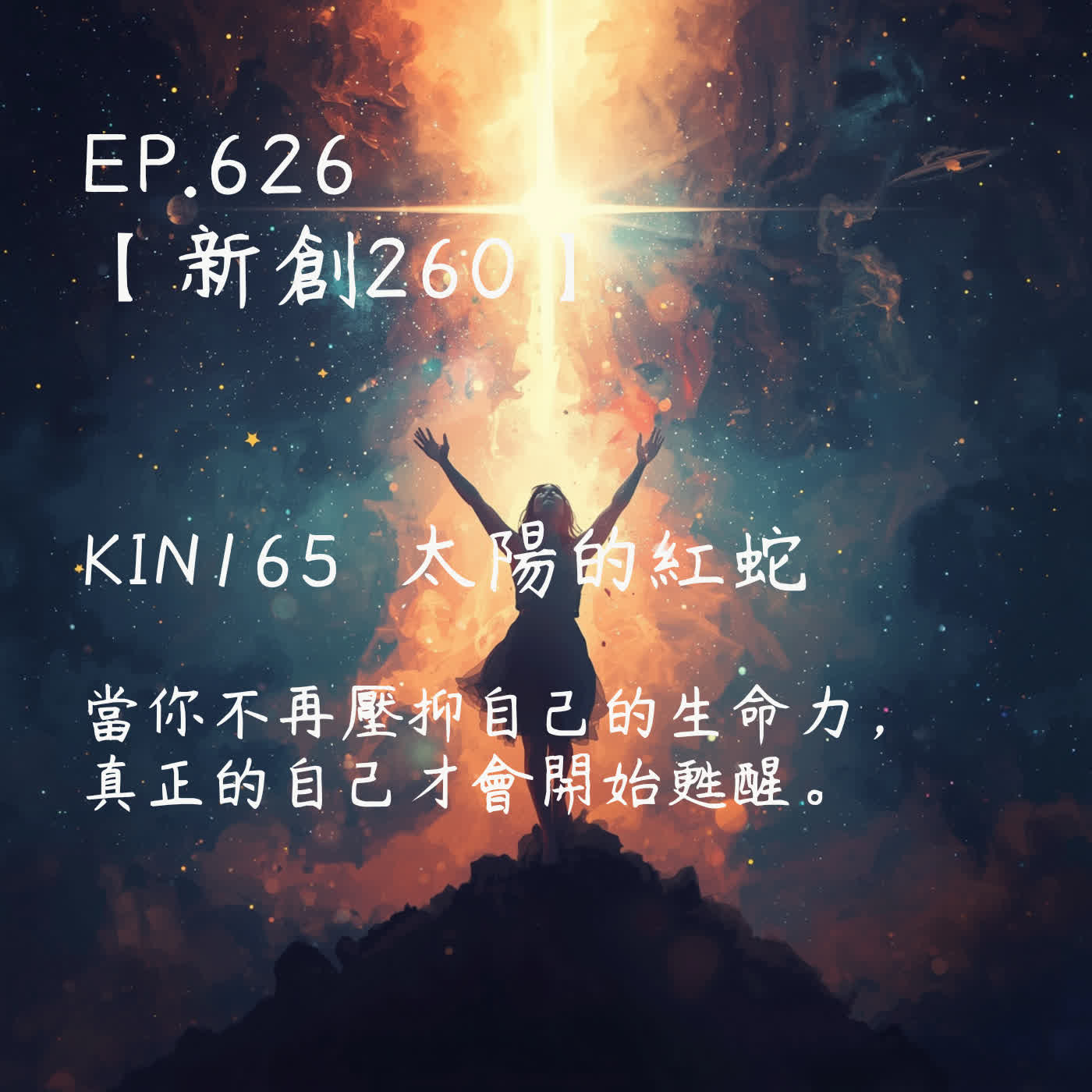 馬雅星球之旅｜EP626－【新創260】-KIN165太陽的紅蛇-當你不再壓抑自己的生命力， 真正的自己才會開始甦醒。 episode artwork
