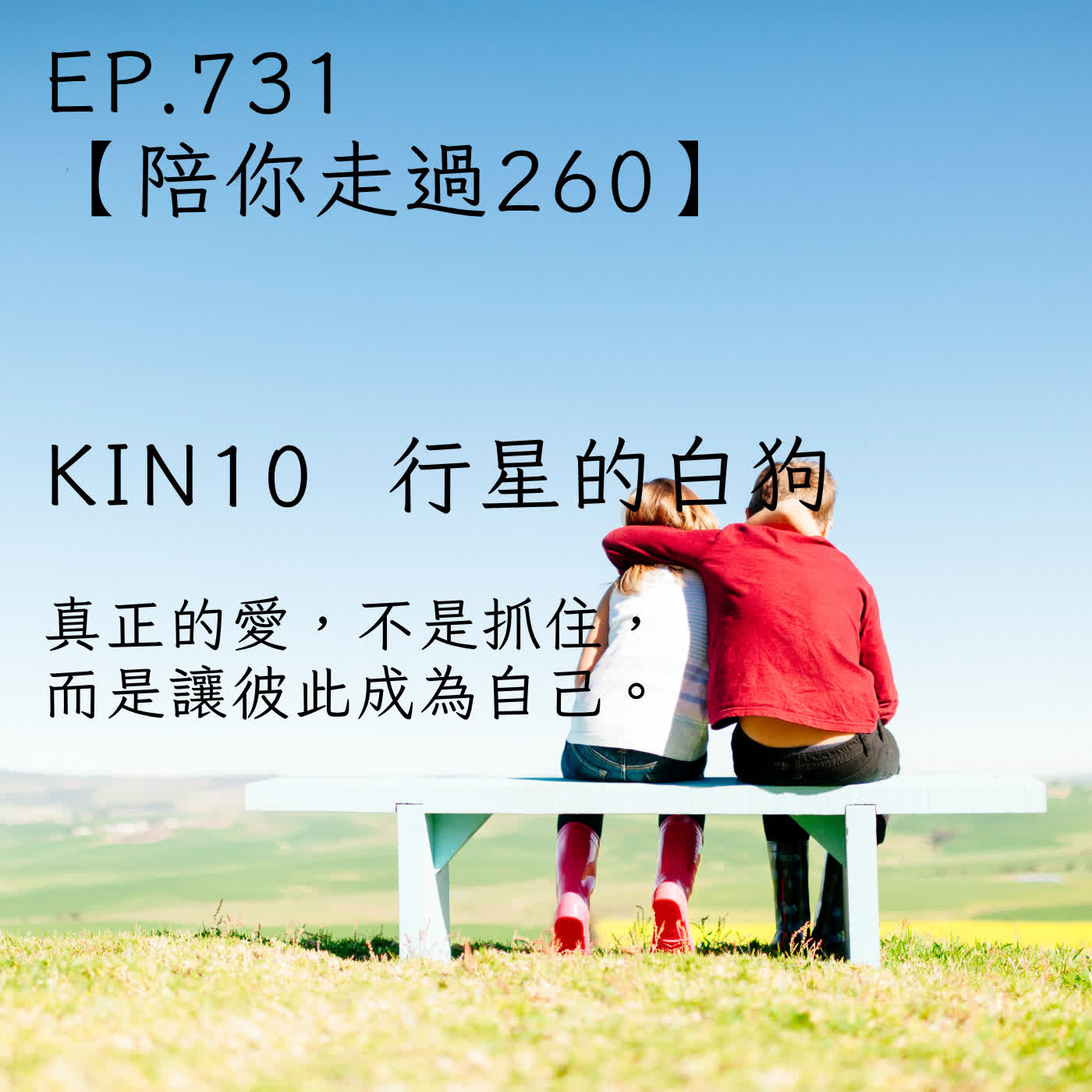 馬雅星球之旅｜EP731－【陪你走過260】｜KIN 10 行星的白狗 ｜真正的愛，不是抓住，而是讓彼此成為自己。 episode artwork
