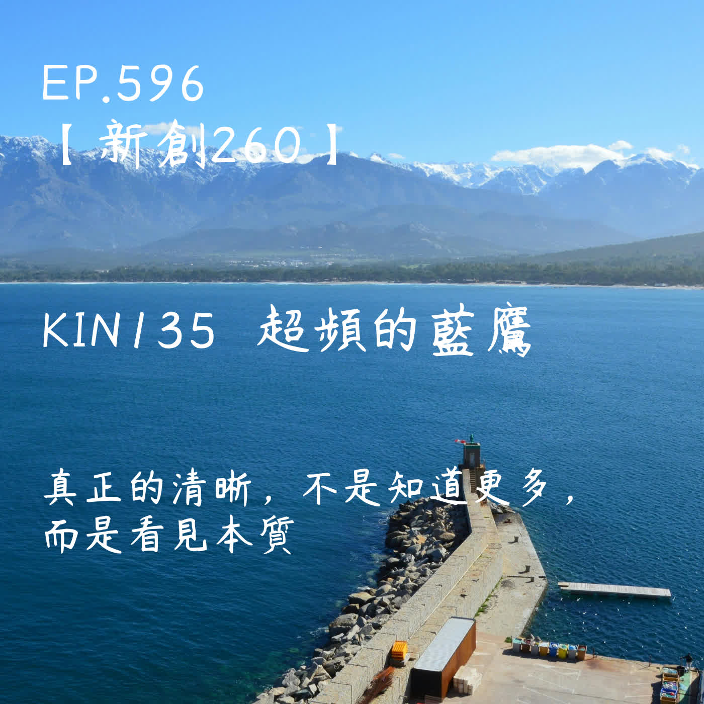 馬雅星球之旅｜EP596－【新創260】-KIN135超頻的藍鷹-真正的清晰，不是知道更多，而是看見本質。 episode artwork