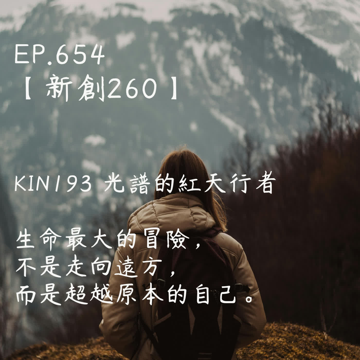 馬雅星球之旅｜EP654－【新創260】-KIN193光譜的紅天行者-生命最大的冒險，不是走向遠方， 而是超越原本的自己。 episode artwork