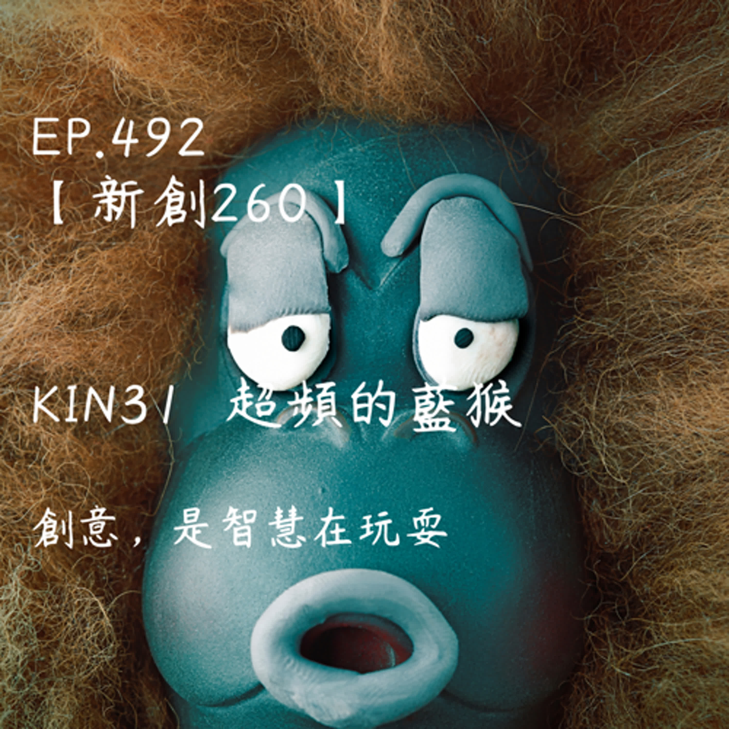 馬雅星球之旅｜EP492－【新創260】-KIN31超頻的藍猴-創意，是智慧在玩耍。 episode artwork
