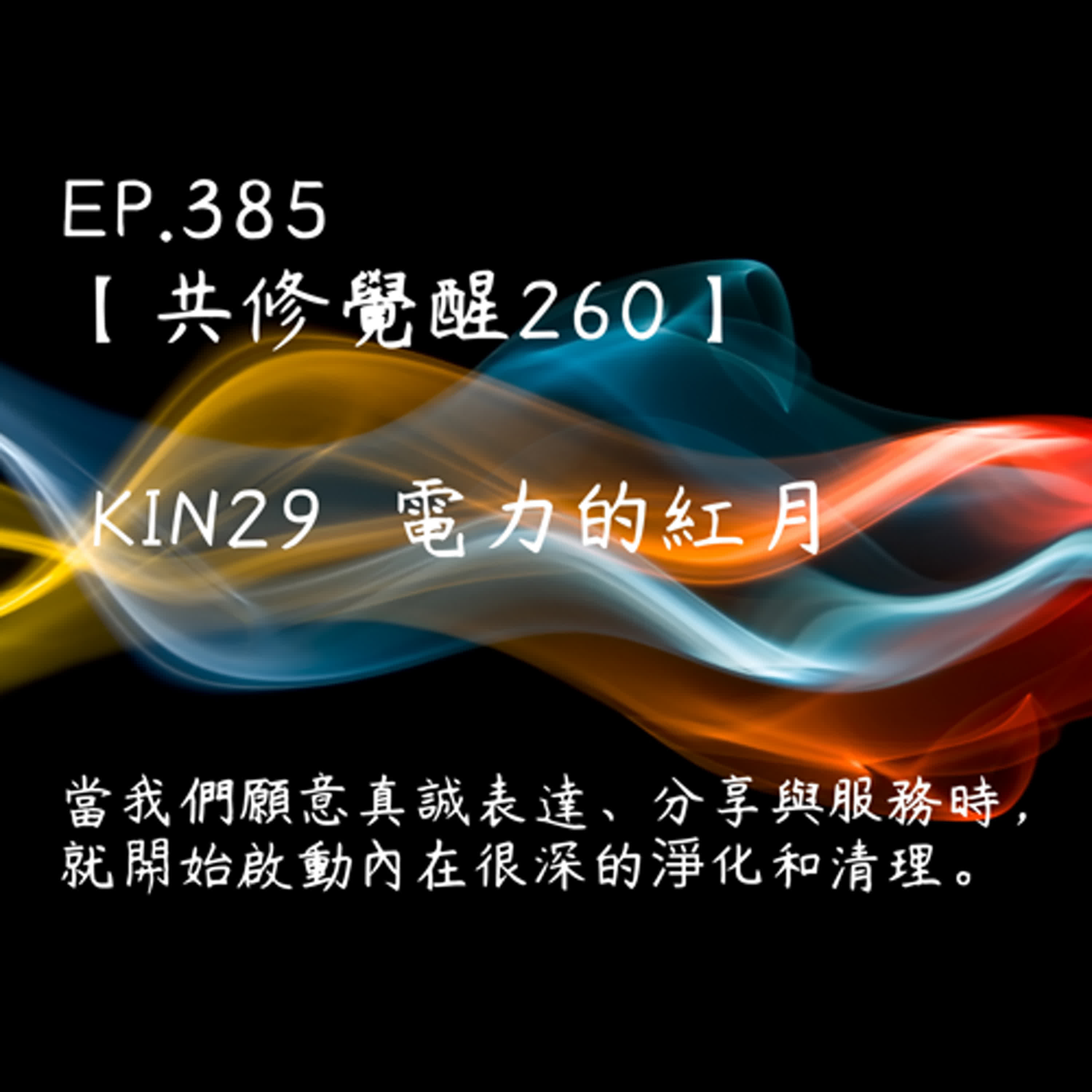 馬雅星球之旅｜EP385－【共修覺醒260】-KIN29電力的紅月-當我們願意真誠表達、分享與服務時，就開始啟動內在很深的淨化和清理。 episode artwork