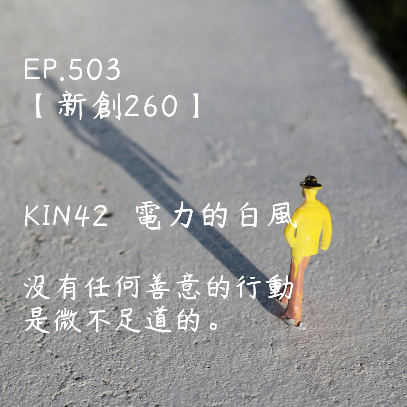 馬雅星球之旅|EP503-【新創260】-KIN42電力的白風-沒有任何善意的行動是微不足道的。 馬雅星球之旅|EP503-【新創260】-KIN42電力的白風-沒有任何善意的行動是微不足道的。