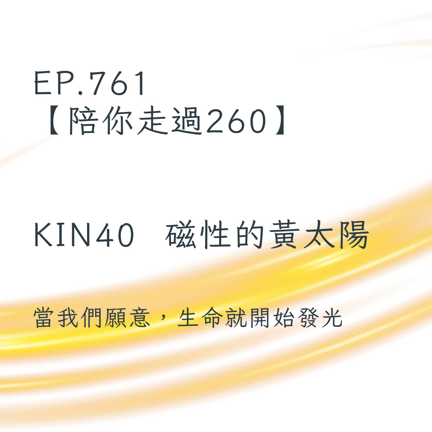 馬雅星球之旅｜EP761－【陪你走過260】｜KIN 40 磁性的黃太陽｜當我們願意，生命就開始發光 episode artwork