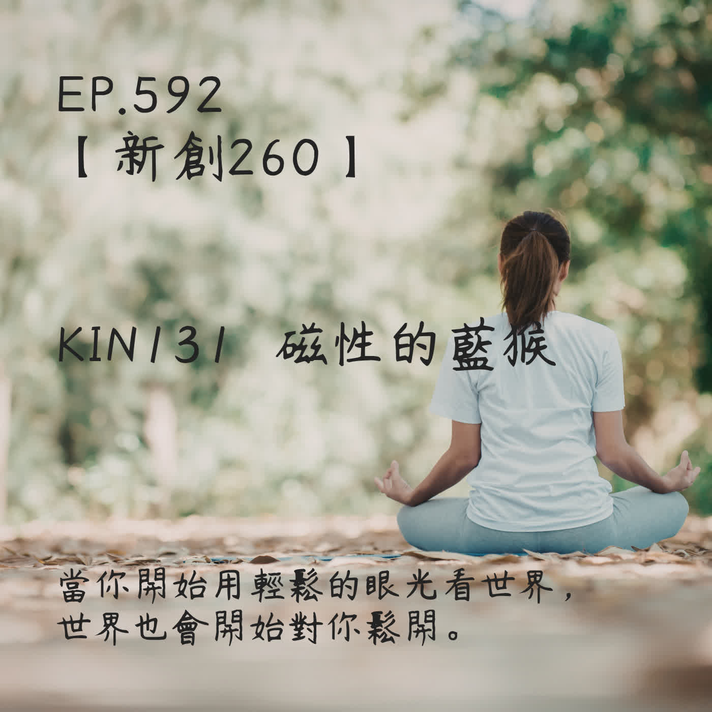 馬雅星球之旅｜EP592－【新創260】-KIN131磁性的藍猴-當你開始用輕鬆的眼光看世界， 世界也會開始對你鬆開。 episode artwork