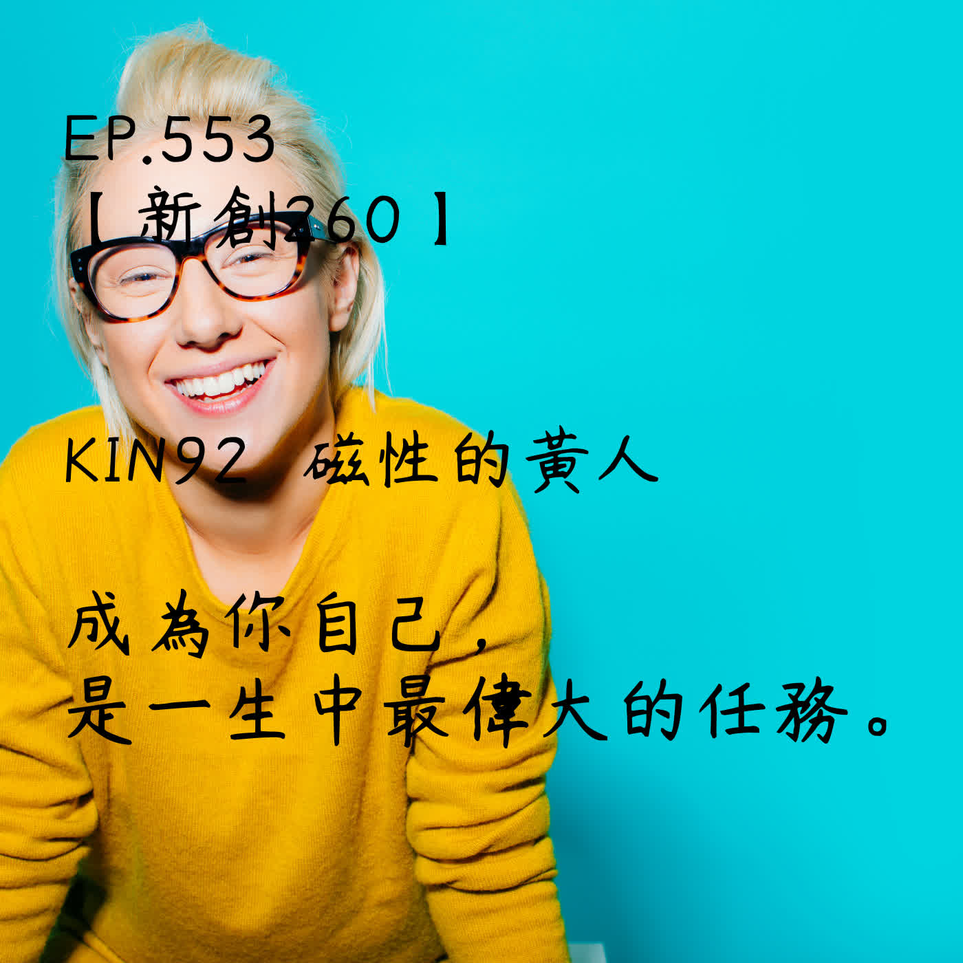 馬雅星球之旅｜EP553－【新創260】-KIN92磁性的黃人-成為你自己，是一生中最偉大的任務。