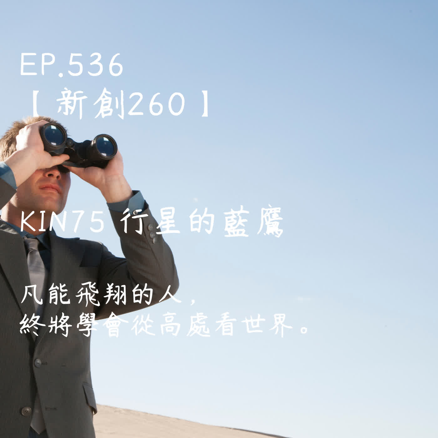 馬雅星球之旅｜EP536－【新創260】-KIN75行星的藍鷹-凡能飛翔的人， 終將學會從高處看世界。