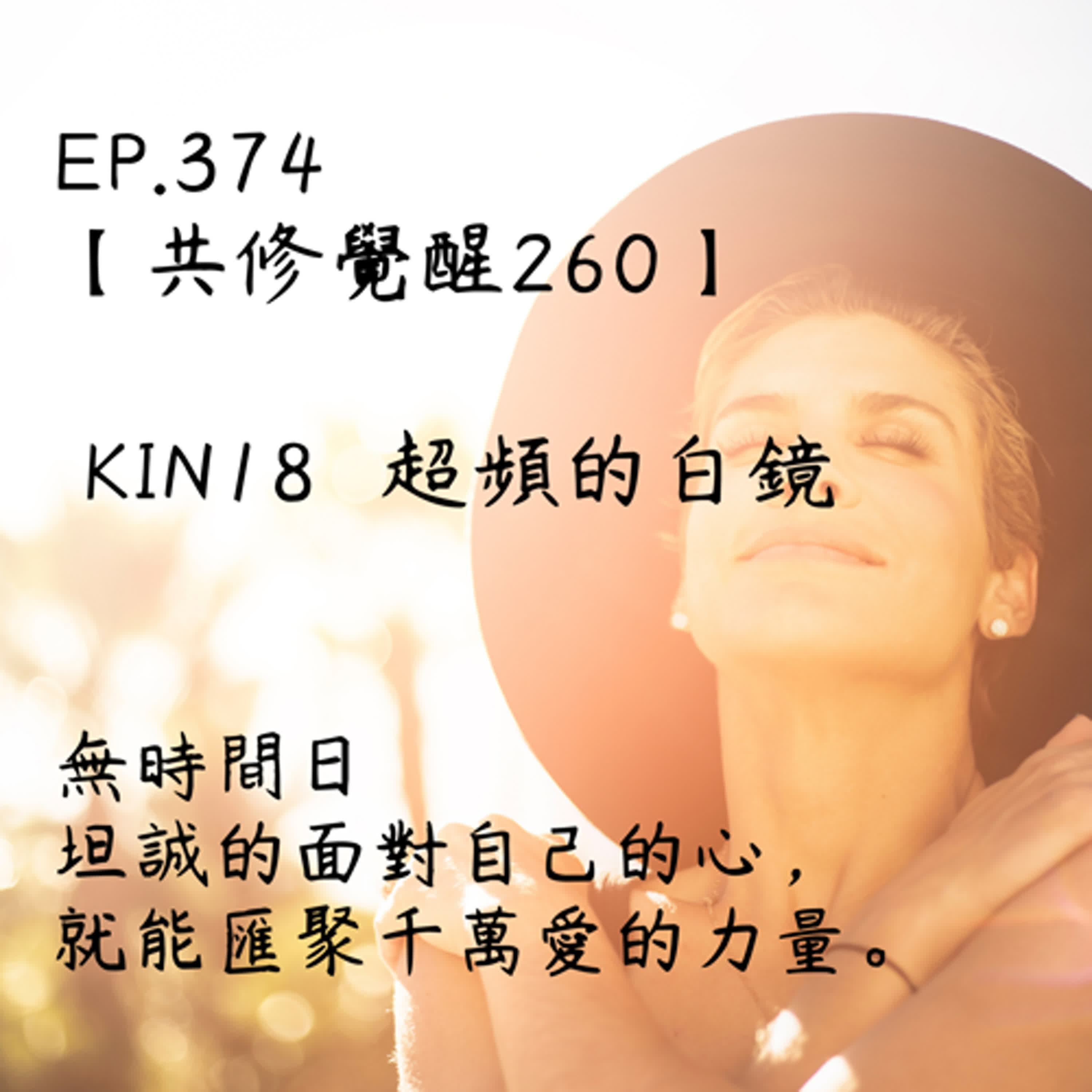 馬雅星球之旅｜EP374－【共修覺醒260】-KIN18超頻的白鏡-無時間日快樂!!!坦誠的面對自己的心，就能匯聚千萬愛的力量。 episode artwork