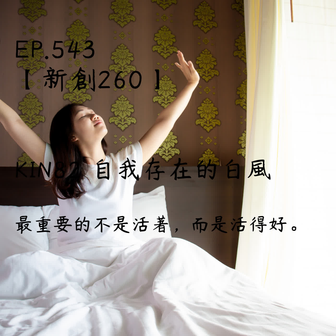 馬雅星球之旅｜EP543－【新創260】-KIN82自我存在的白風-最重要的不是活著，而是活得好。