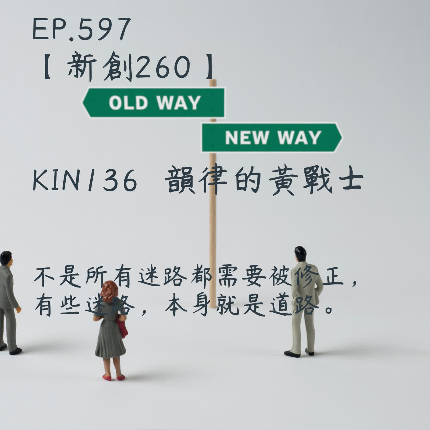 馬雅星球之旅｜EP597－【新創260】-KIN136韻律的黃戰士-不是所有迷路都需要被修正， 有些迷路，本身就是道路。 episode artwork