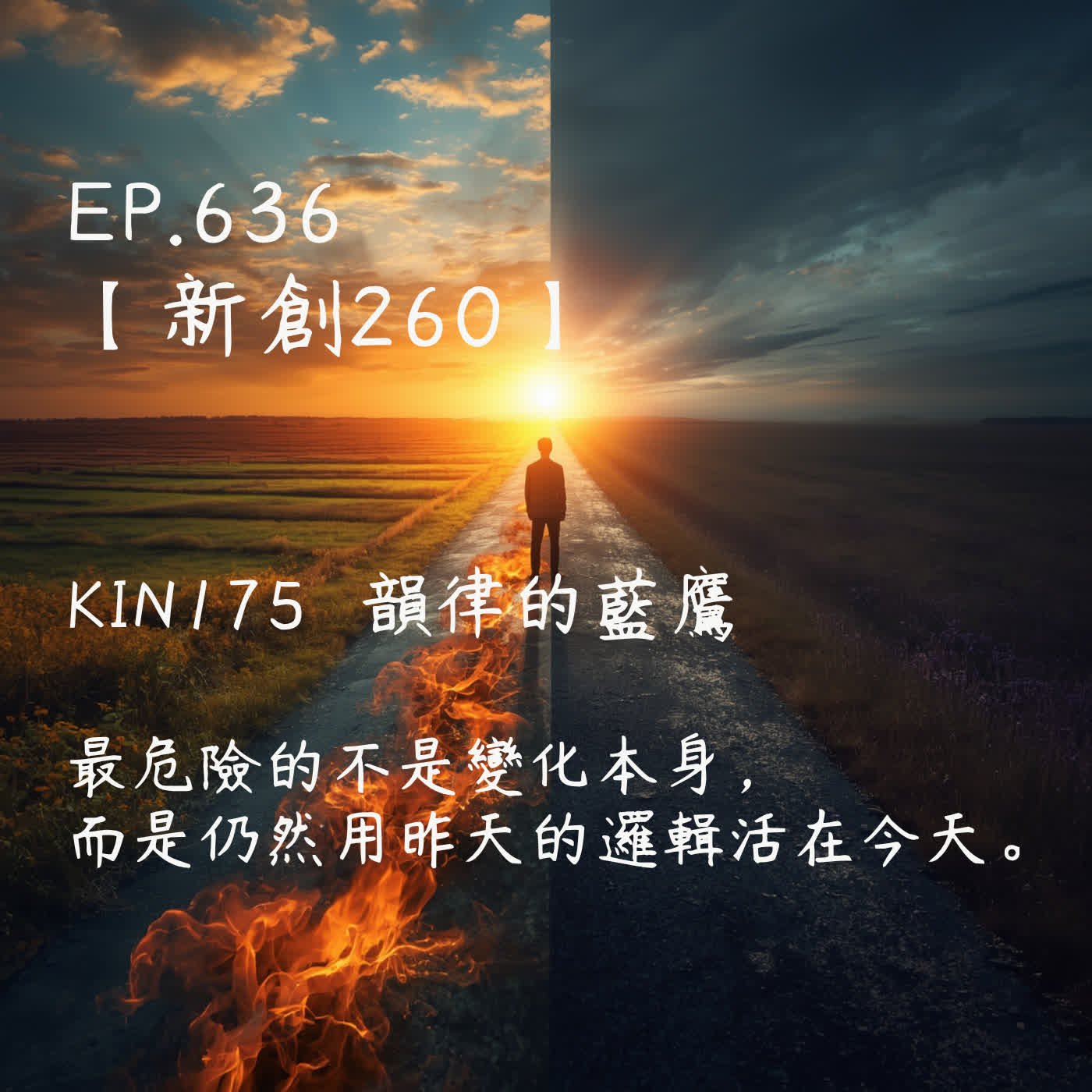 馬雅星球之旅｜EP636－【新創260】-KIN175韻律的藍鷹-最危險的不是變化本身， 而是仍然用昨天的邏輯活在今天。 episode artwork