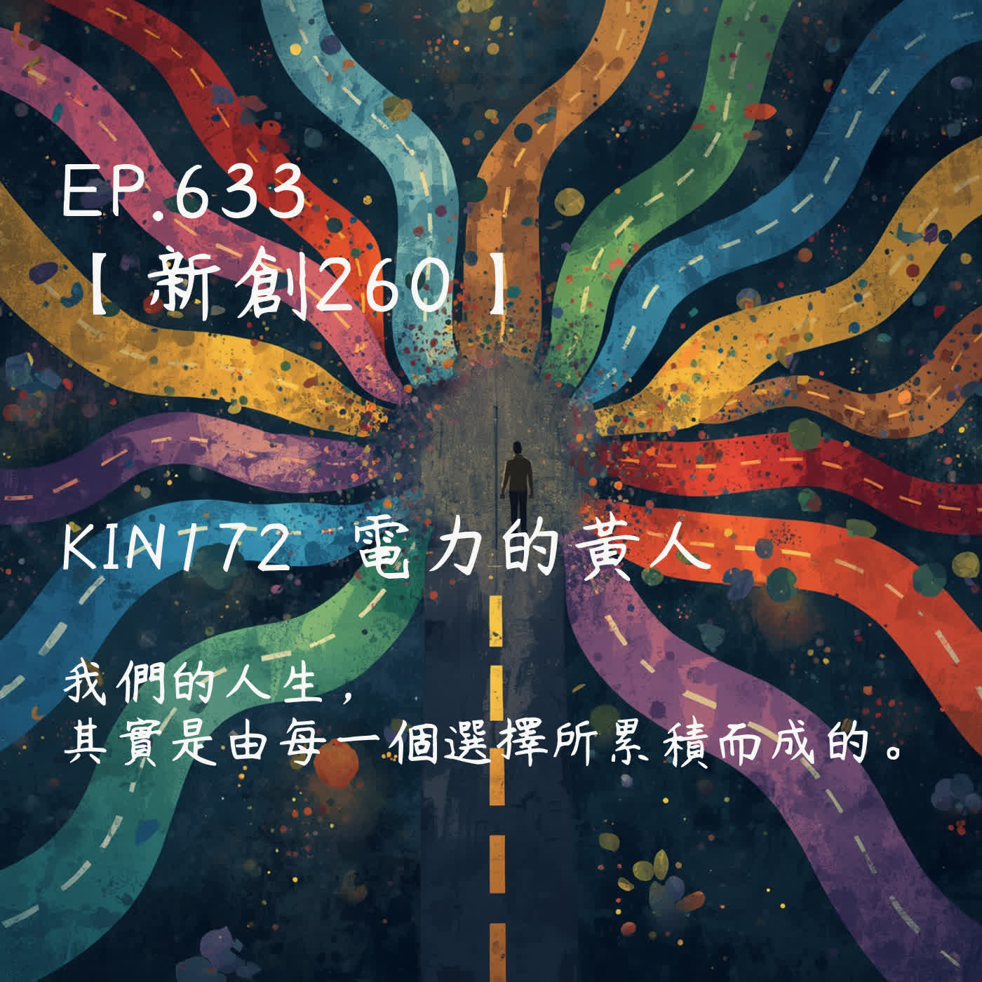 馬雅星球之旅｜EP633－【新創260】-KIN172電力的黃人-我們的人生，  其實是由每一個選擇所累積而成的。 episode artwork