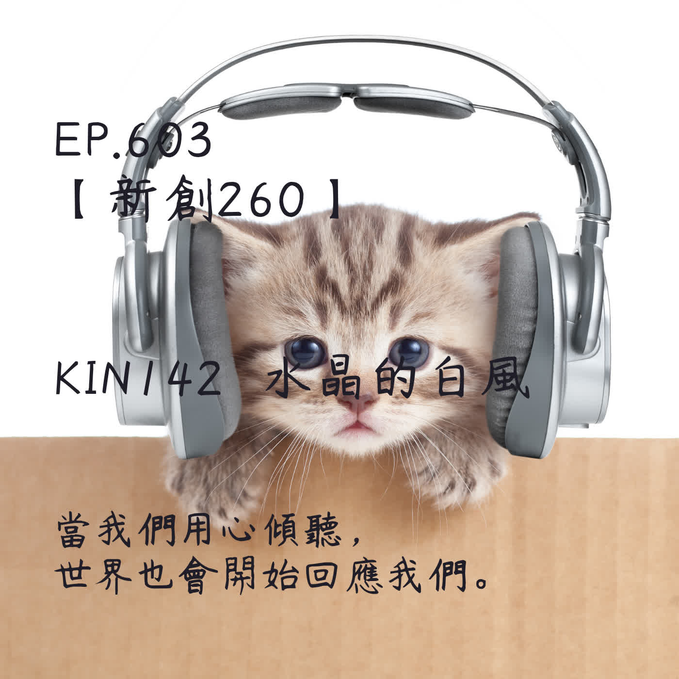 馬雅星球之旅｜EP603－【新創260】-KIN142水晶的白風-當我們用心傾聽， 世界也會開始回應我們。 episode artwork