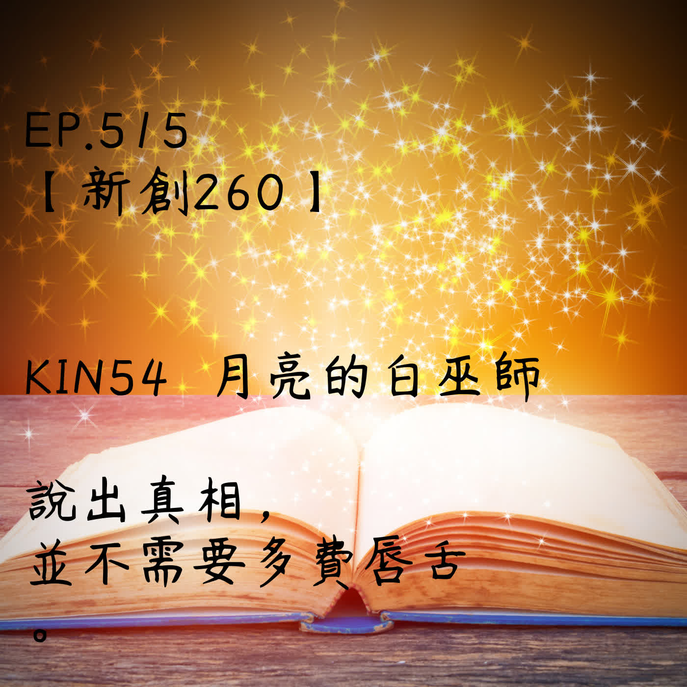 馬雅星球之旅｜EP515－【新創260】-KIN54月亮的白巫師-說出真相，並不需要多費唇舌。