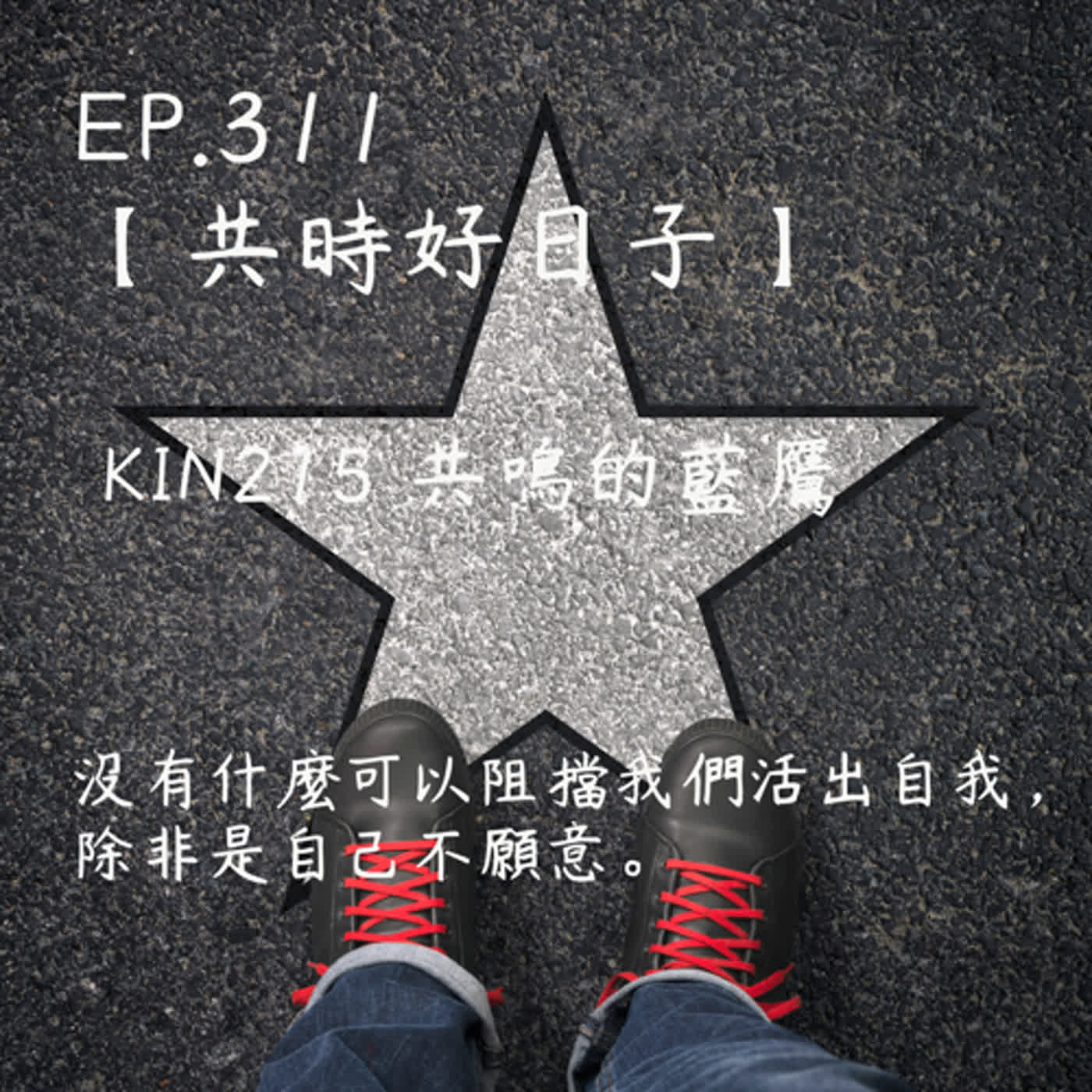 馬雅星球之旅｜EP311－【共時好日子】-KIN215共鳴的藍鷹。沒有什麼可以阻擋我們活出自我，除非是自己不願意。 episode artwork
