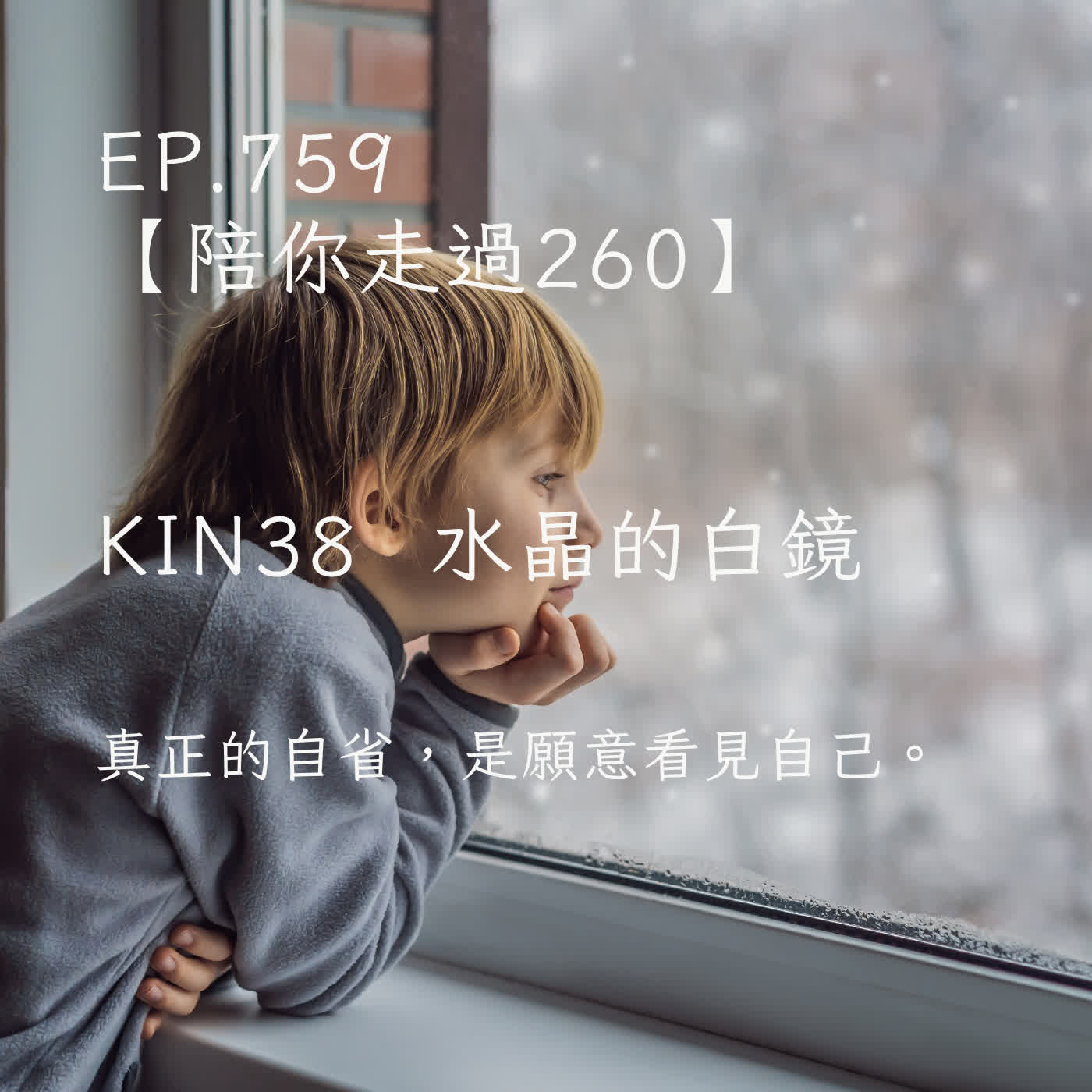 馬雅星球之旅｜EP759－【陪你走過260】｜KIN 38 水晶的白鏡｜真正的自省，是願意看見自己。 episode artwork