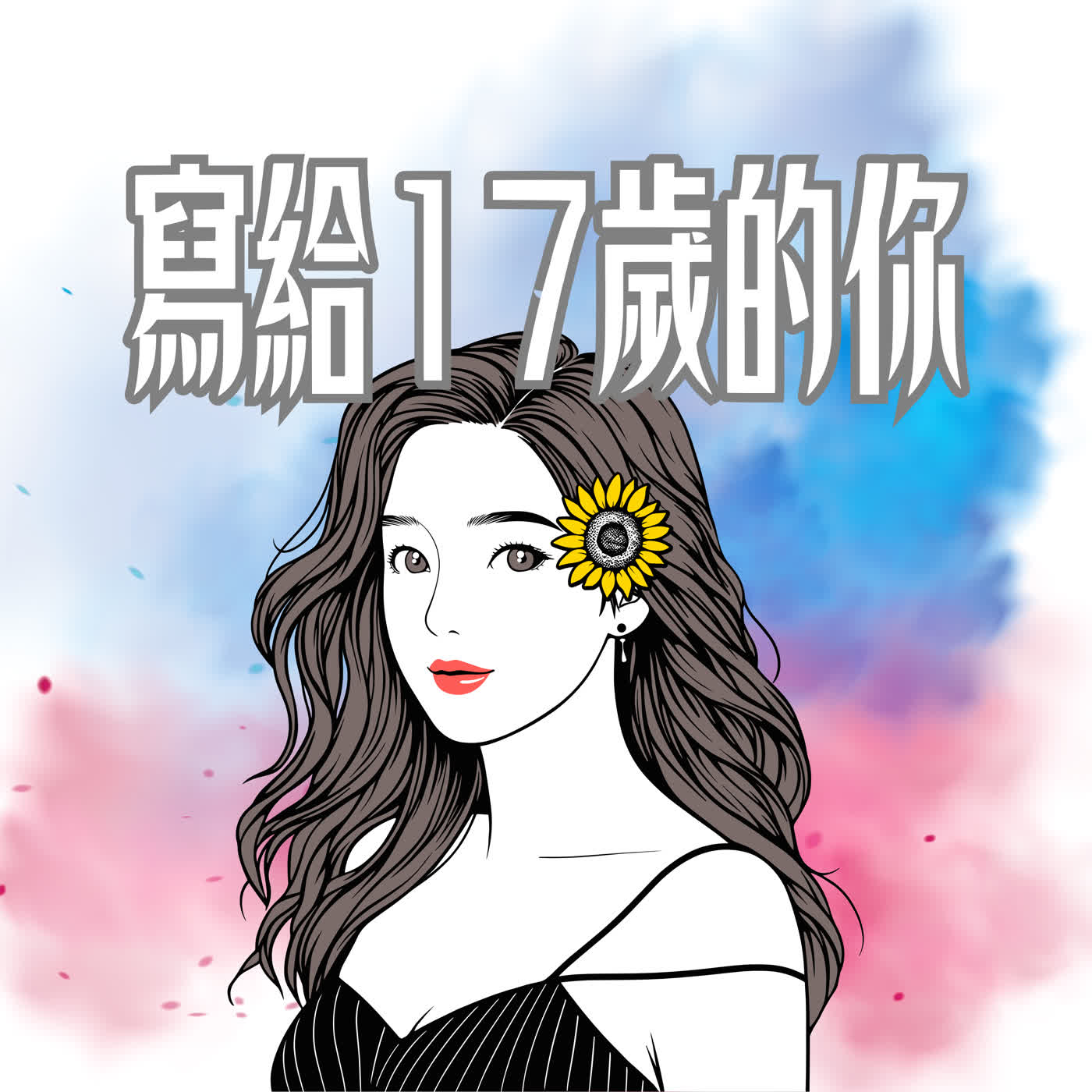 如果能回到 17 歲,我會提早知道的 14 件事 【Béa 動畫心理學】 如果能回到 17 歲,我會提早知道的 14 件事 【Béa 動畫心理學】