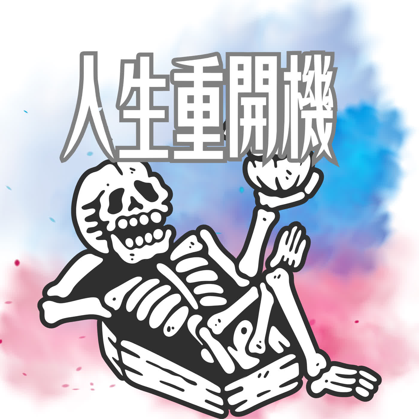 你有多久沒重新開始了?心理學家:7 天就能重置人生系統 你有多久沒重新開始了?心理學家:7 天就能重置人生系統