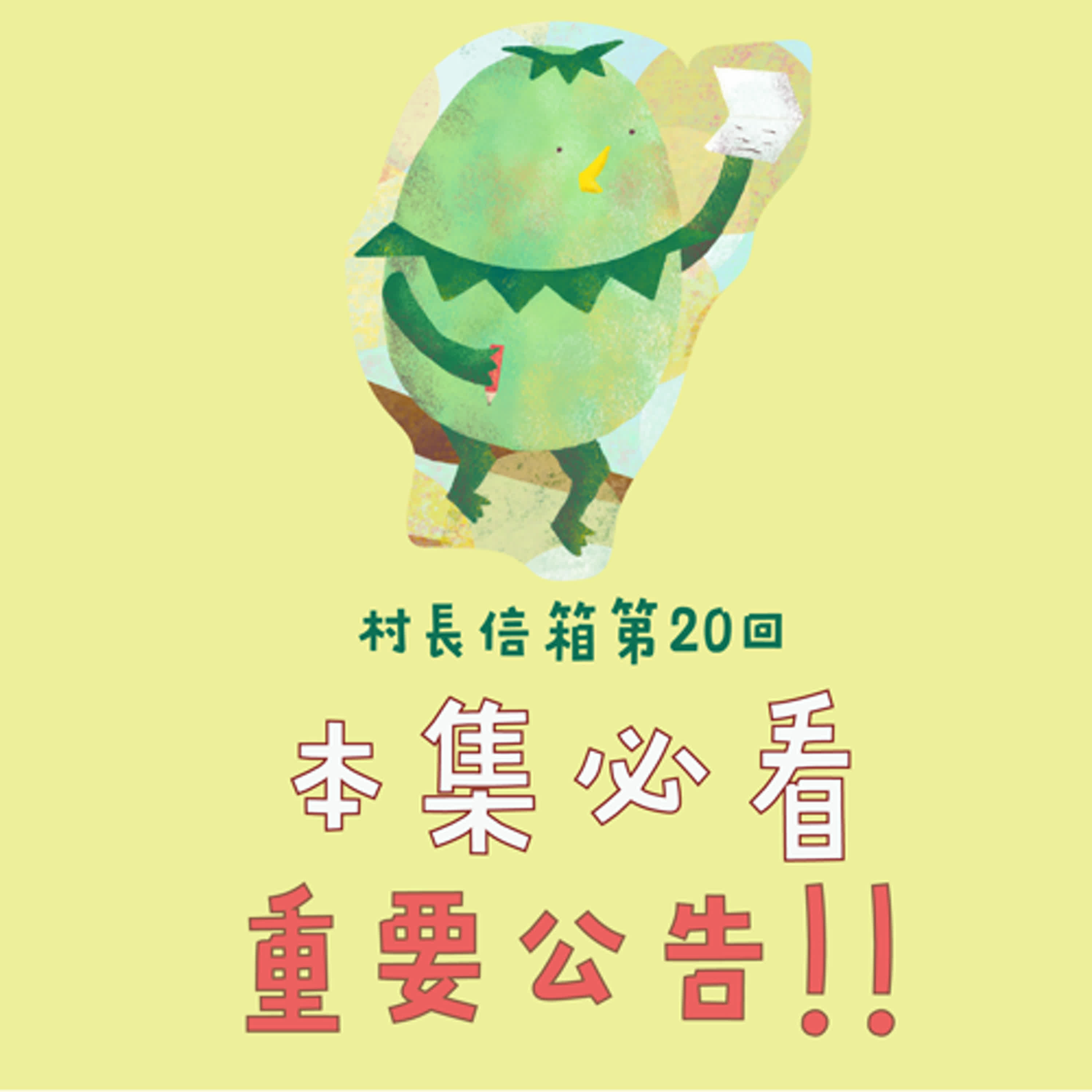 村長信箱 第二十回