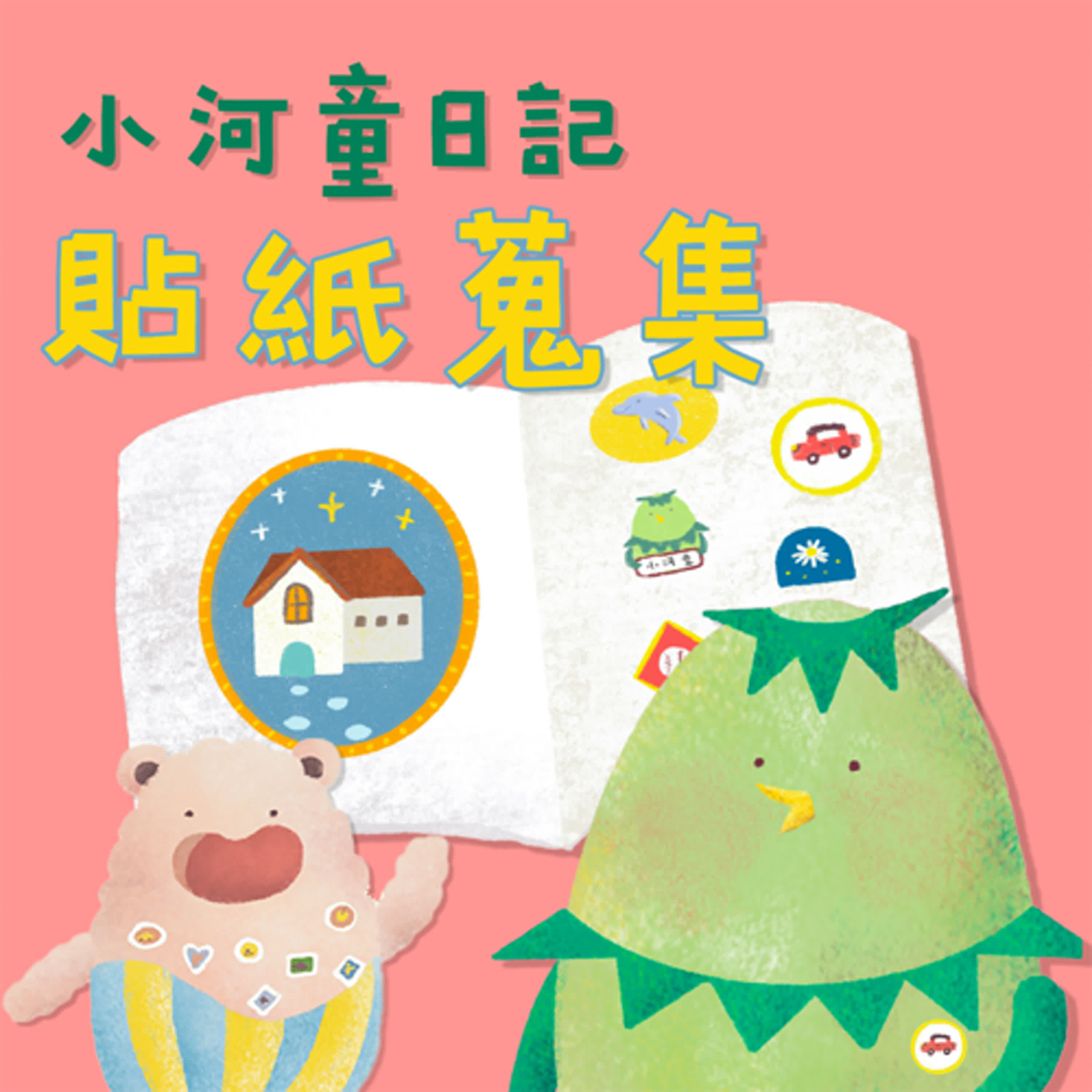 EP151 小河童日記:貼紙搜集