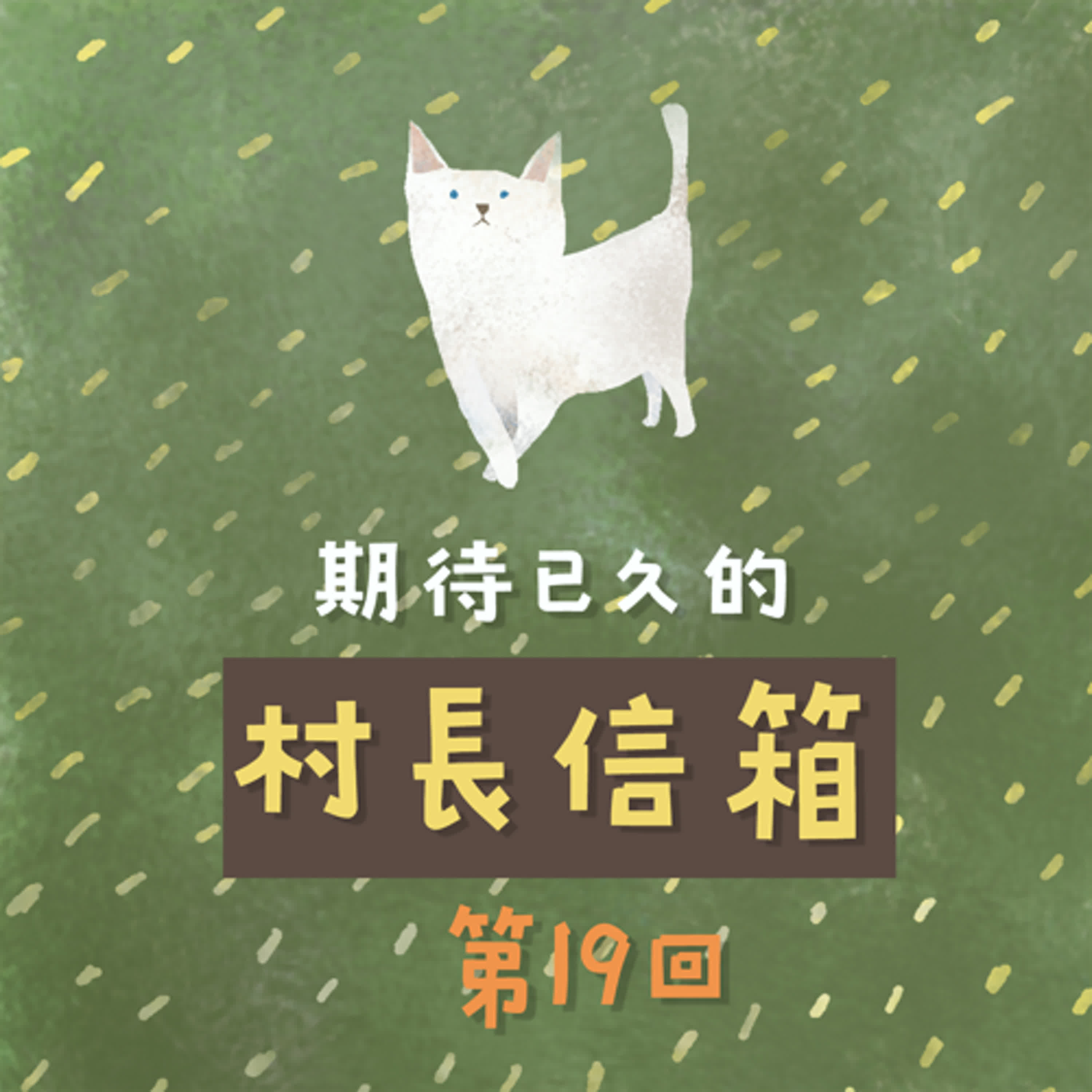 村長信箱 第十九回
