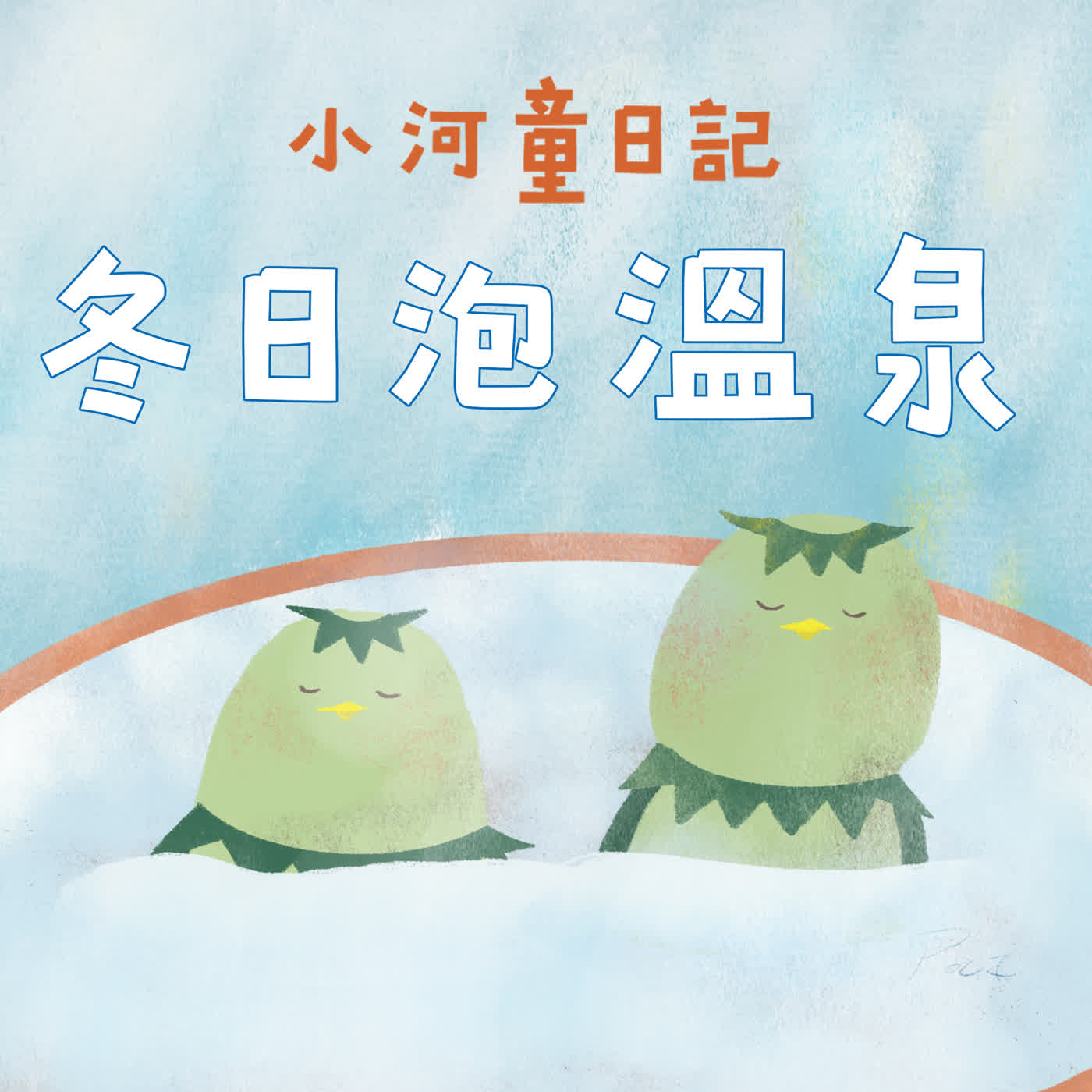 Ep175 小河童日記：冬日泡溫泉