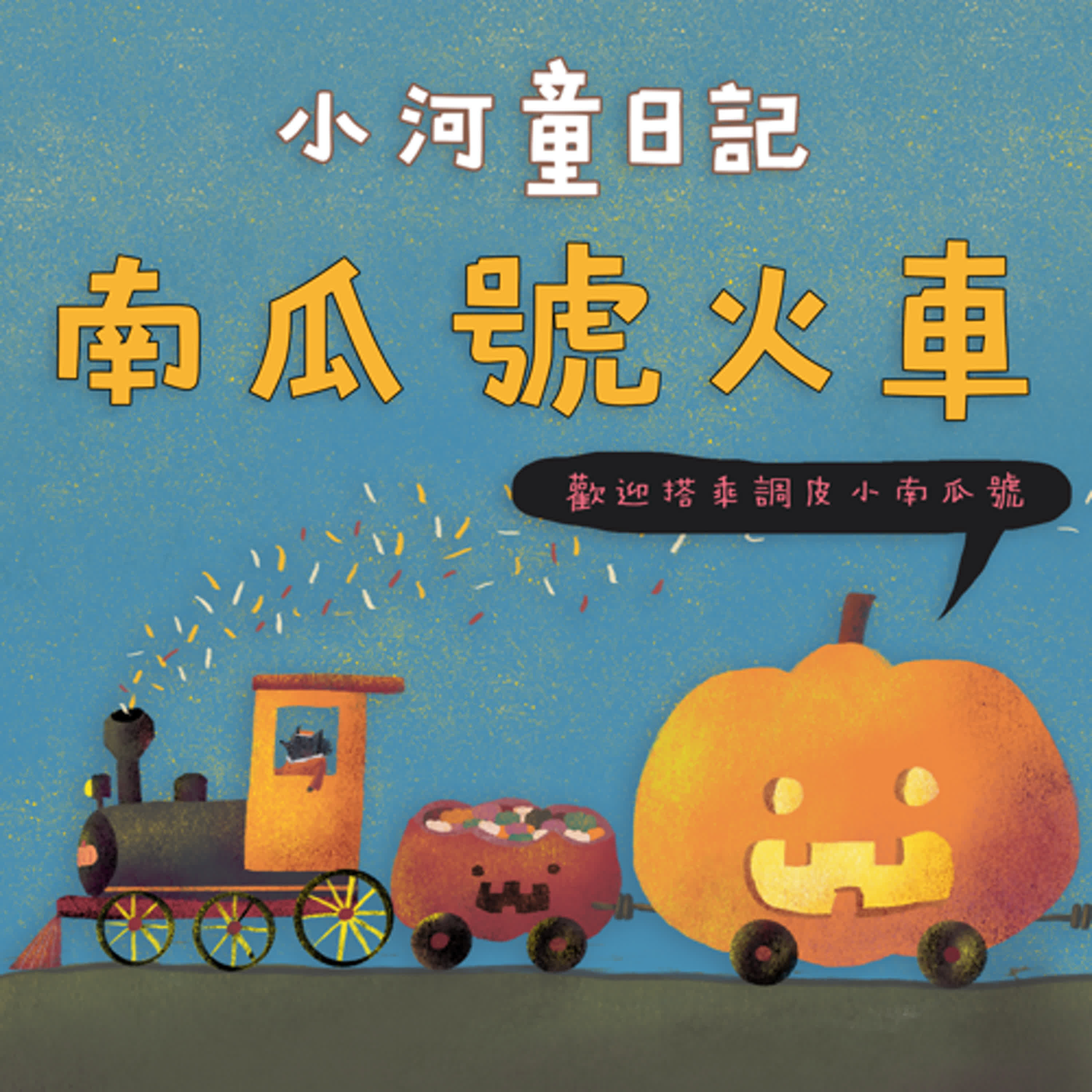 EP169 小河童日記:南瓜號火車
