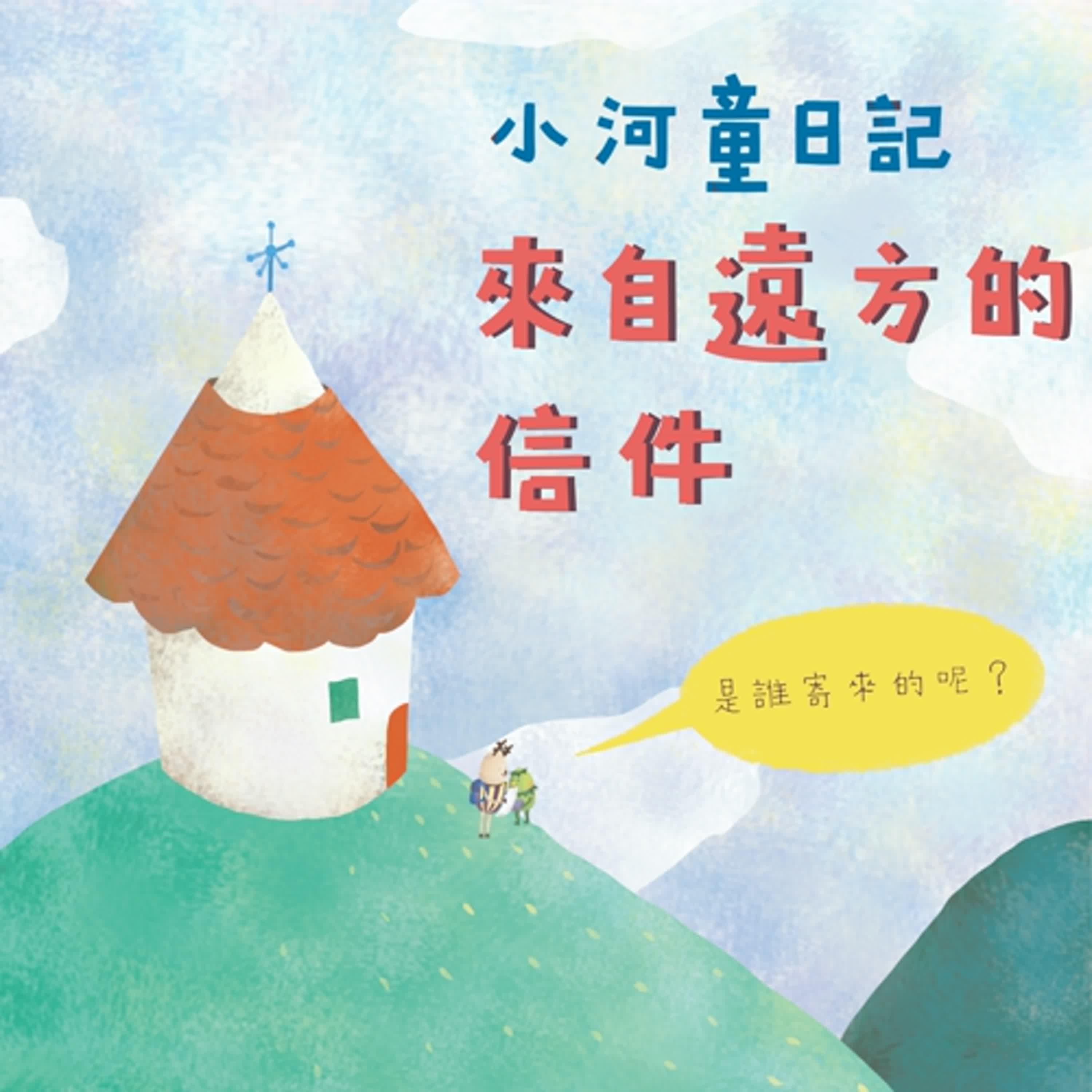 EP171 小河童日記:來自遠方的信件 EP171 小河童日記:來自遠方的信件
