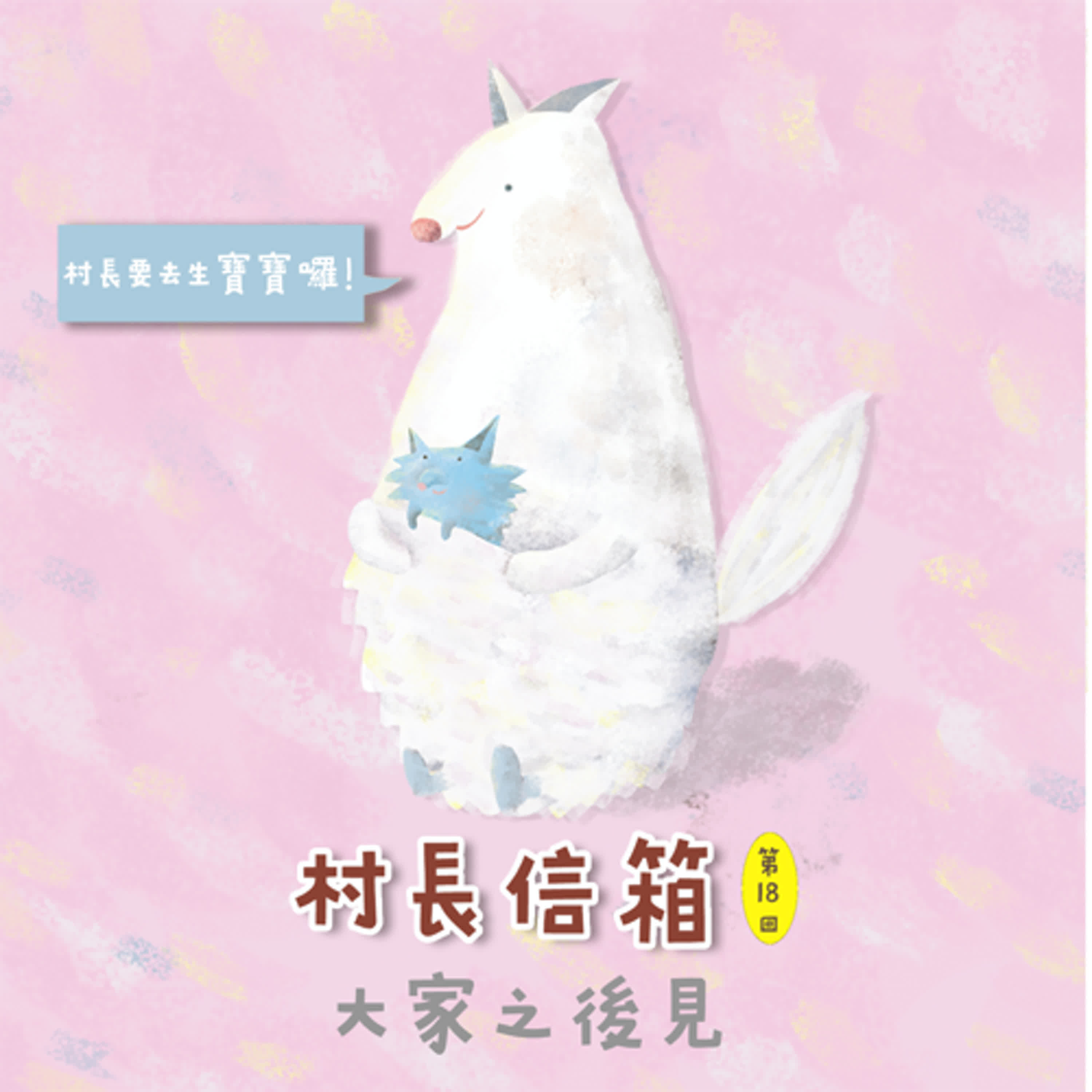 村長信箱 第十八回