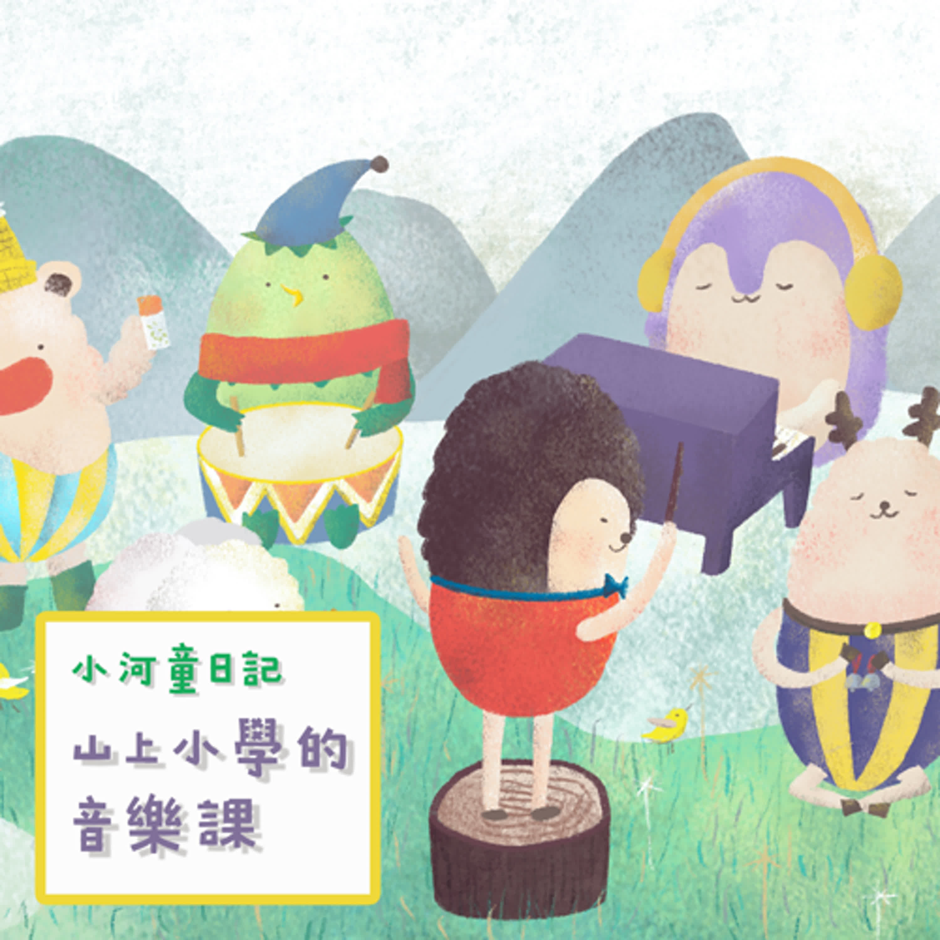 EP147 小河童日記:山上小學的音樂課
