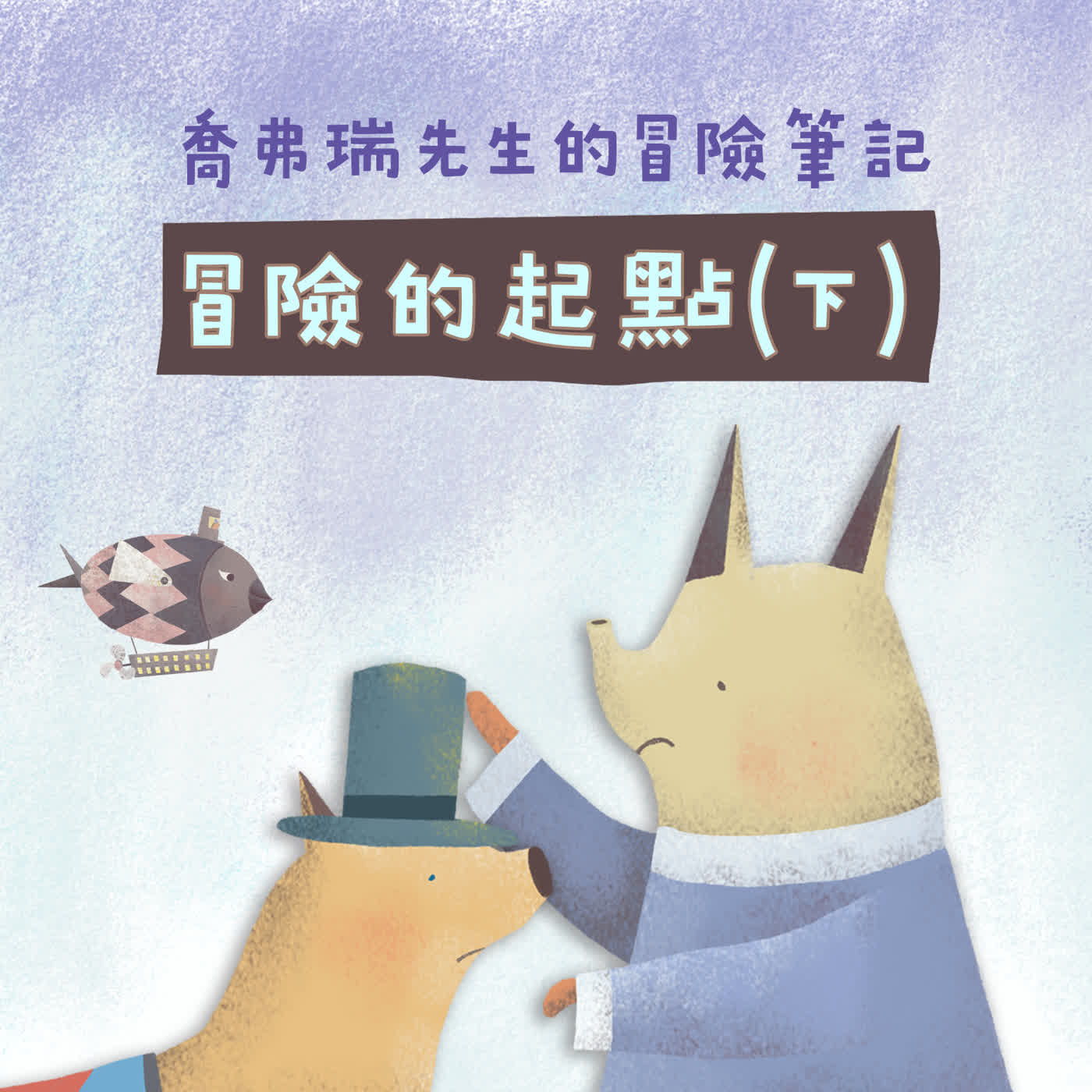 Ep179 喬弗瑞先生的冒險筆記：冒險的起點（下）
