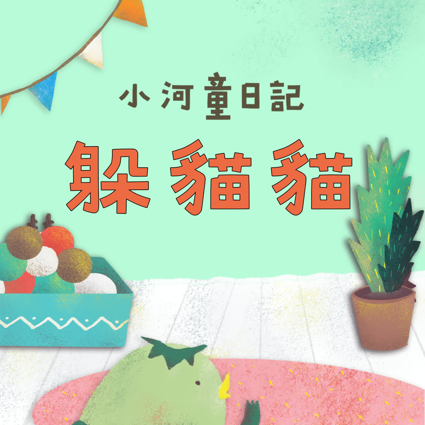 EP174 小河童日記：躲貓貓