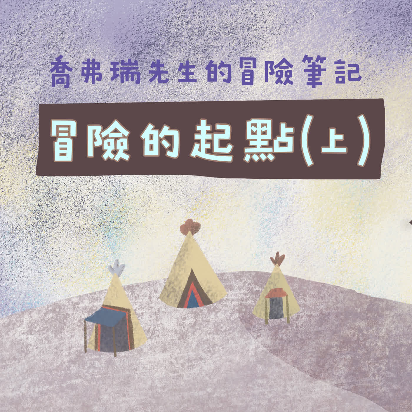 Ep178 喬弗瑞先生的冒險筆記：冒險的起點（上）