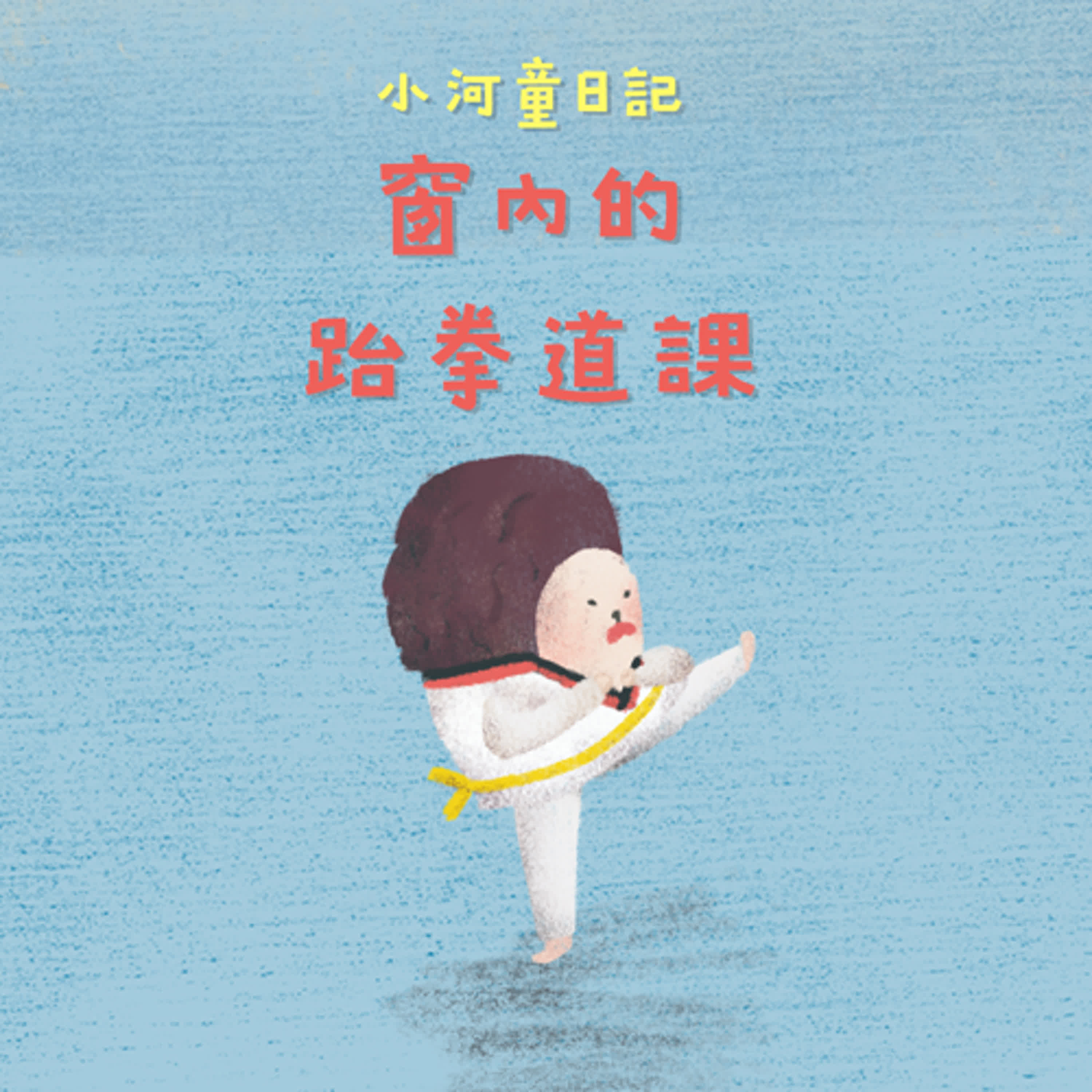 EP156 小河童日記:窗內的跆拳道課